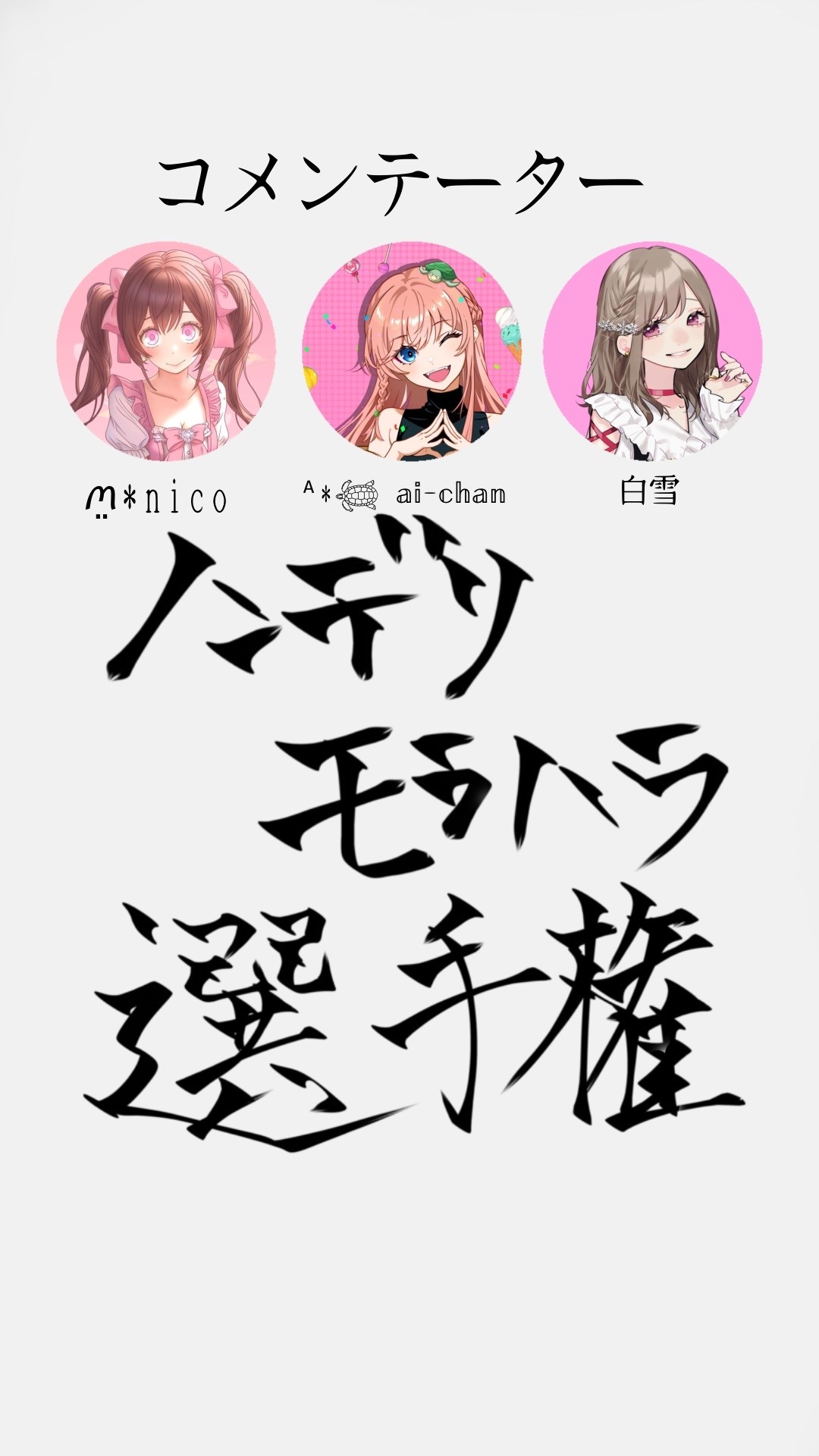 ノンデリモラハラ選手権