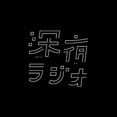 ひっそりこっそり深夜ラジオ枠