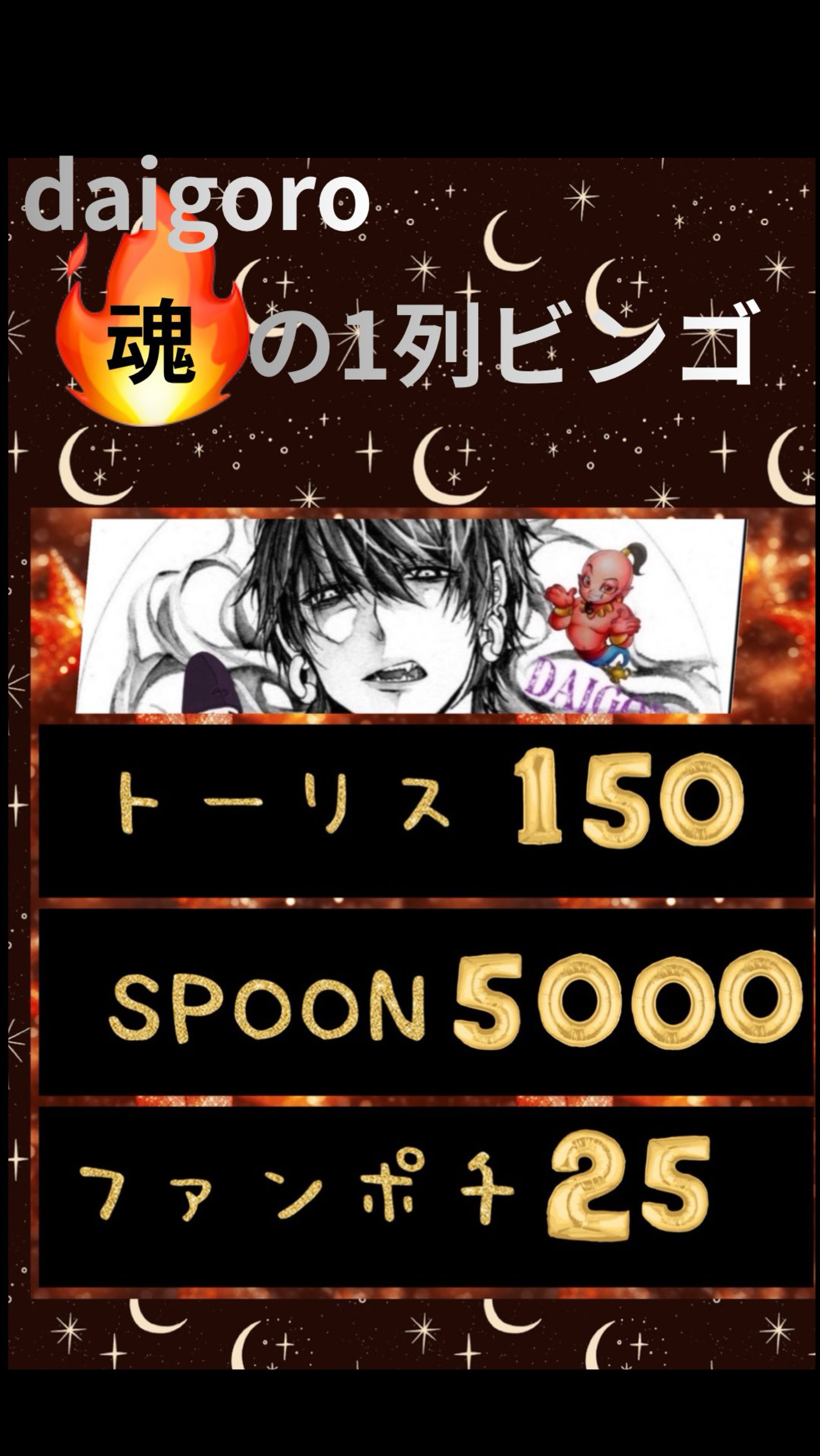 🔥魂の1列ビンゴ🔥