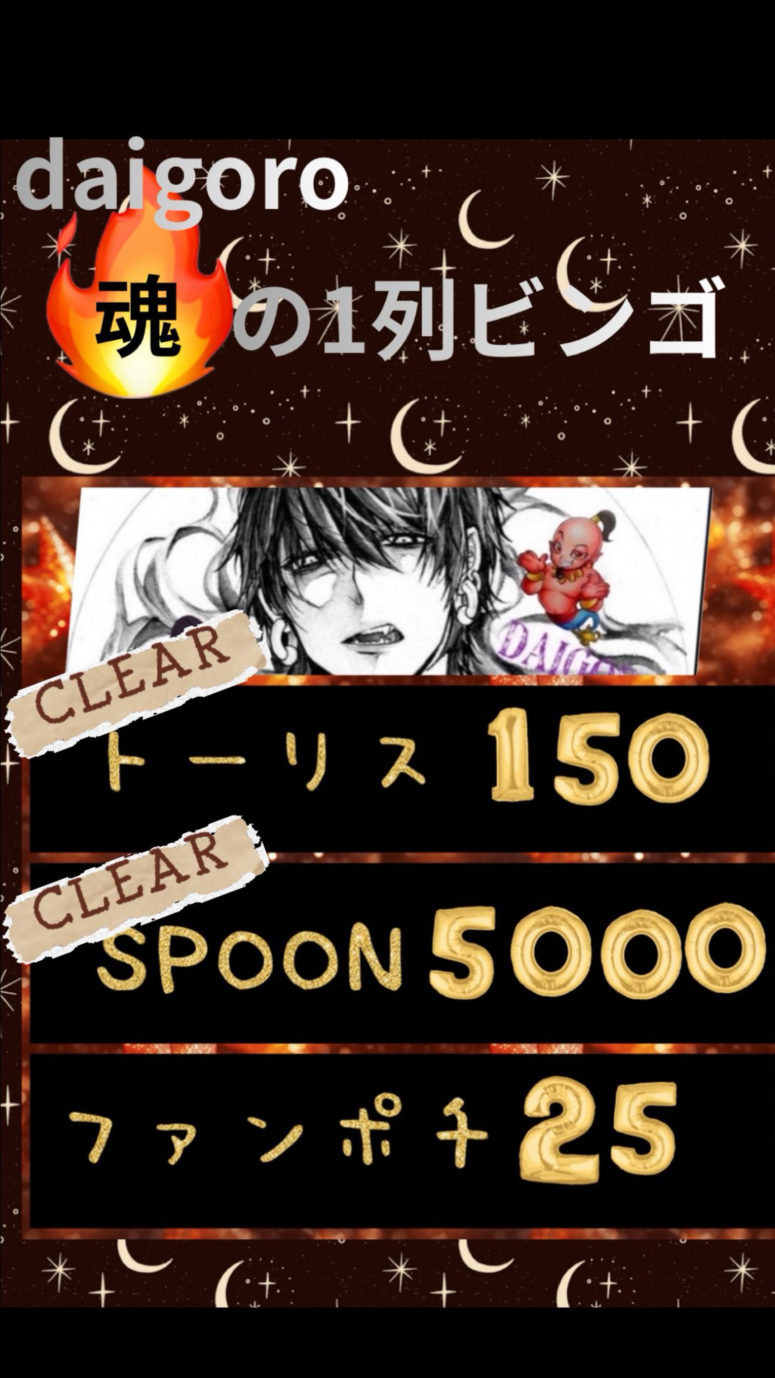 🔥魂の1列ビンゴ🔥