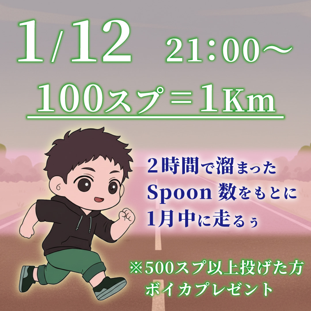2h！100スプ＝1km！