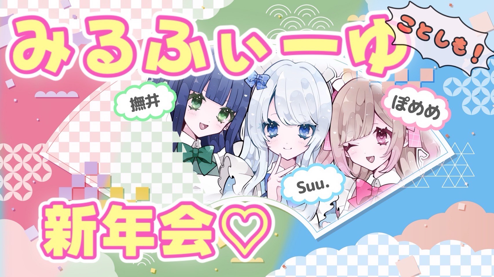 みるふぃーゆ新年会‼️〜2026〜