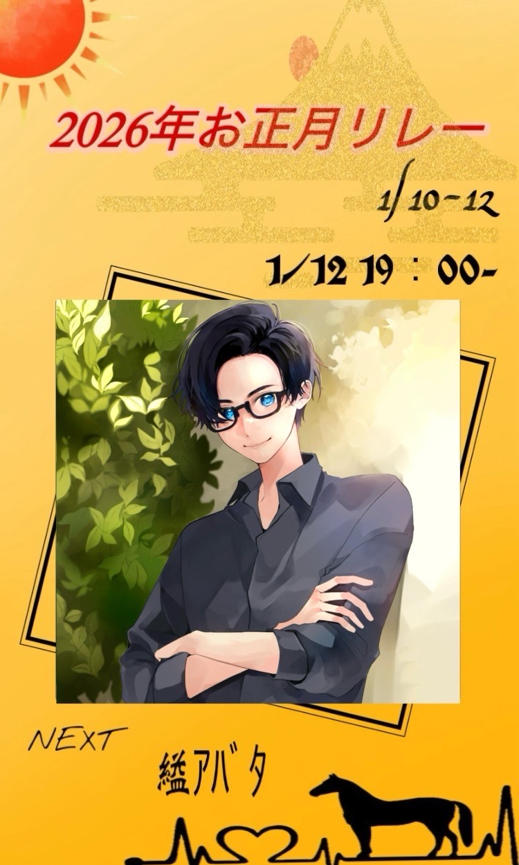 お正月リレー第15走者