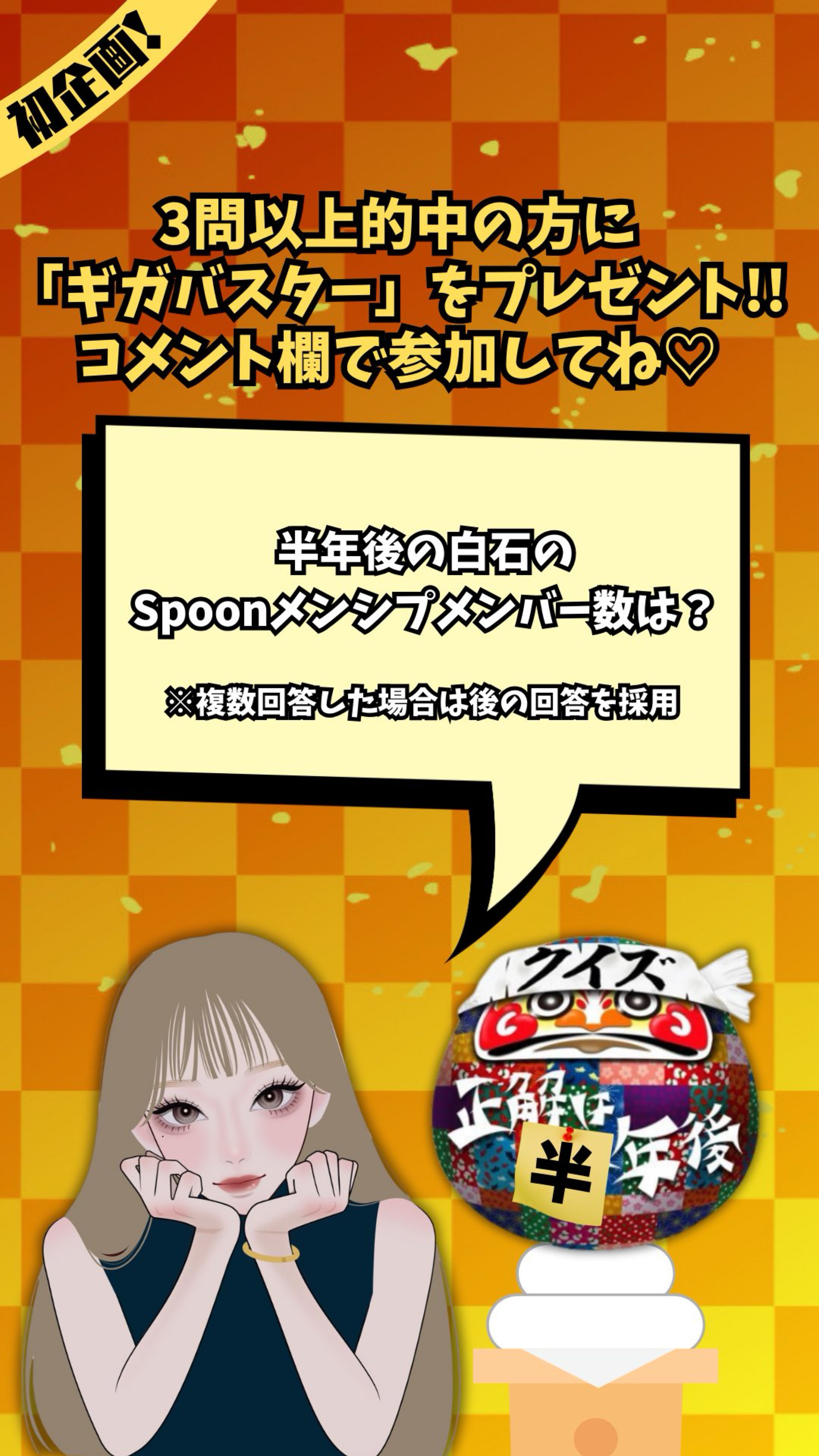 クイズ正解は半年後！