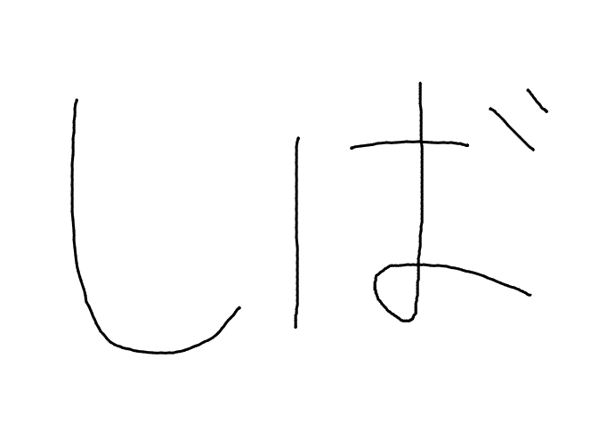 すこしだけ話す