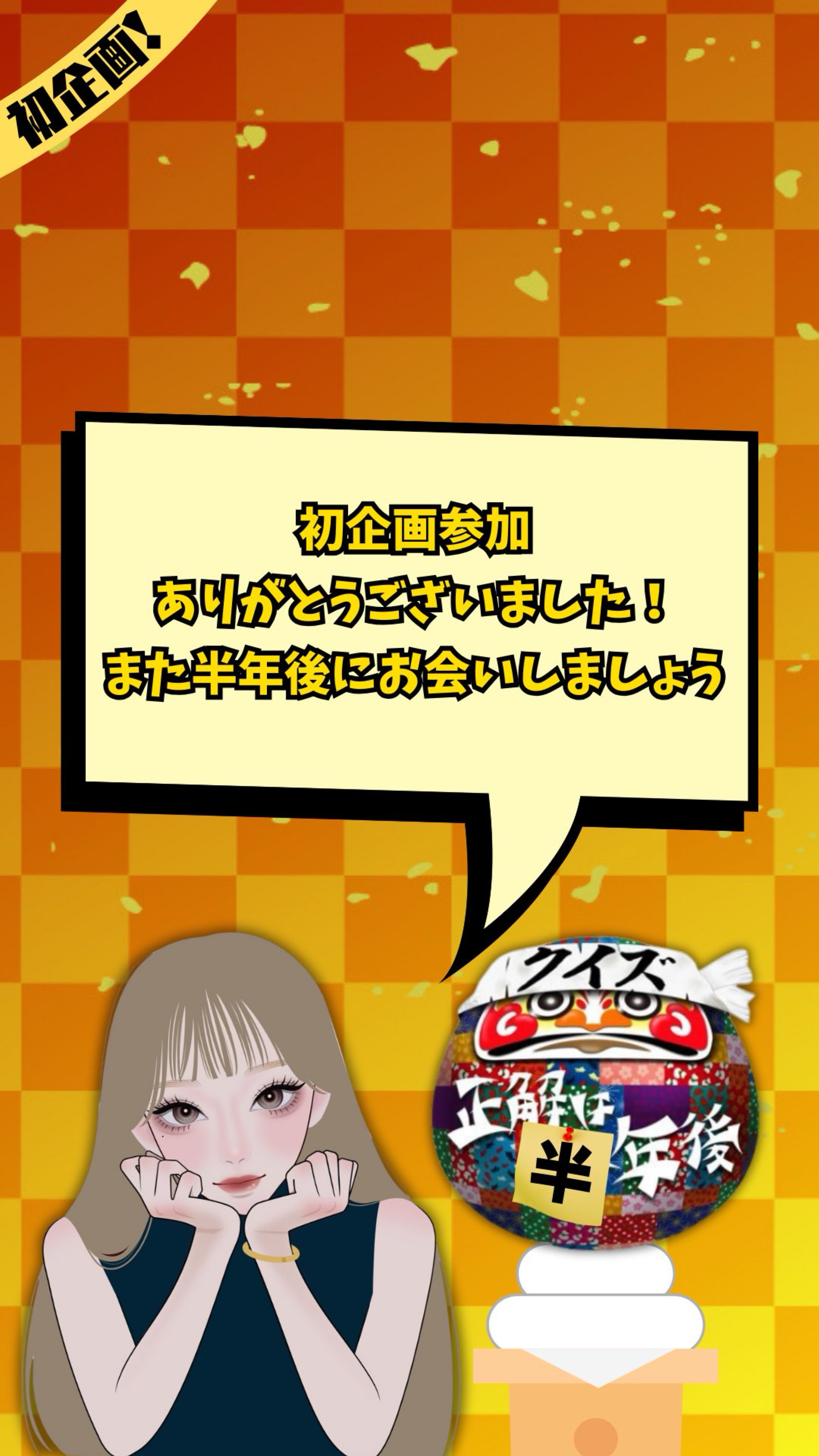 クイズ正解は半年後！