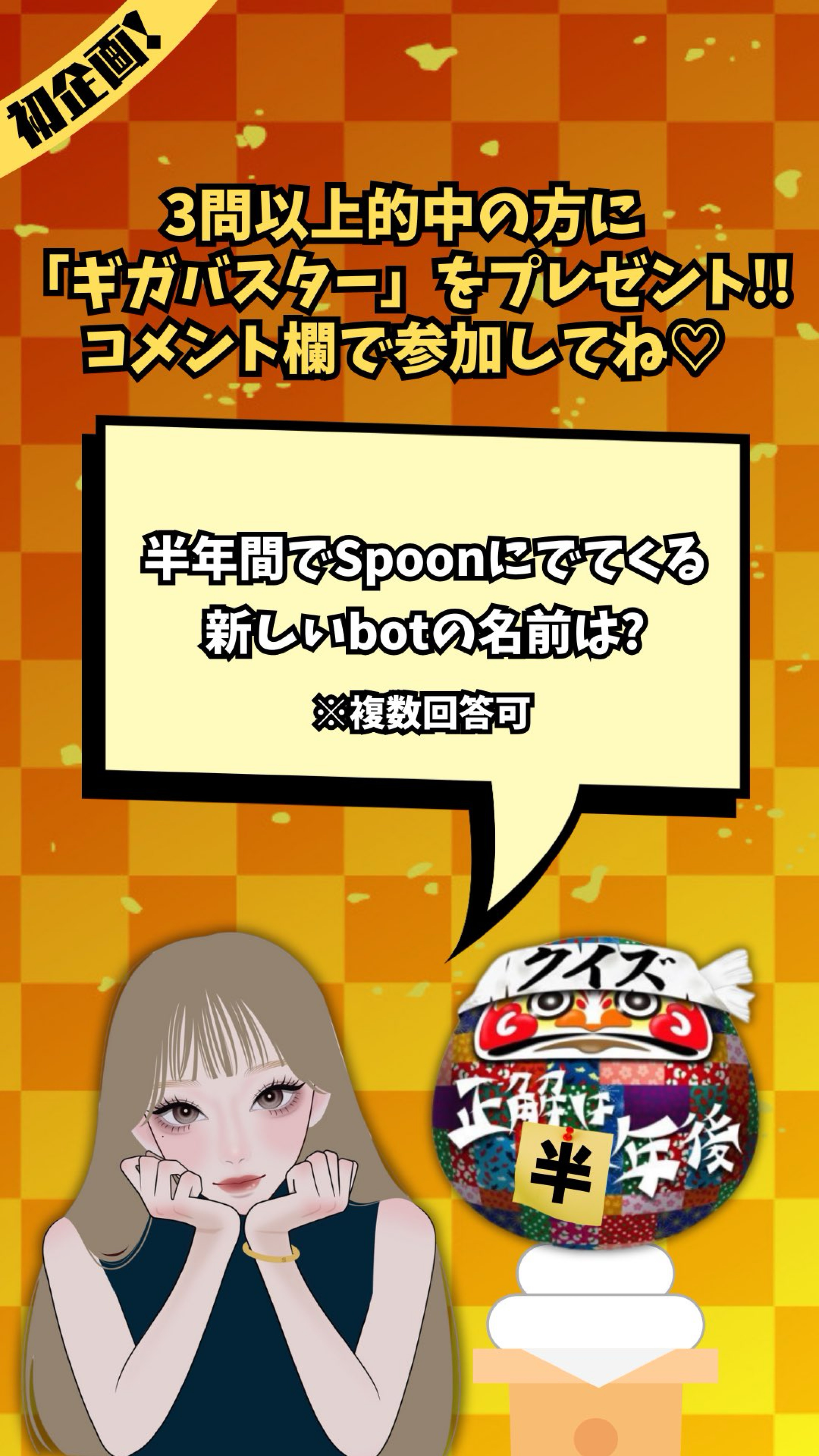 クイズ正解は半年後！