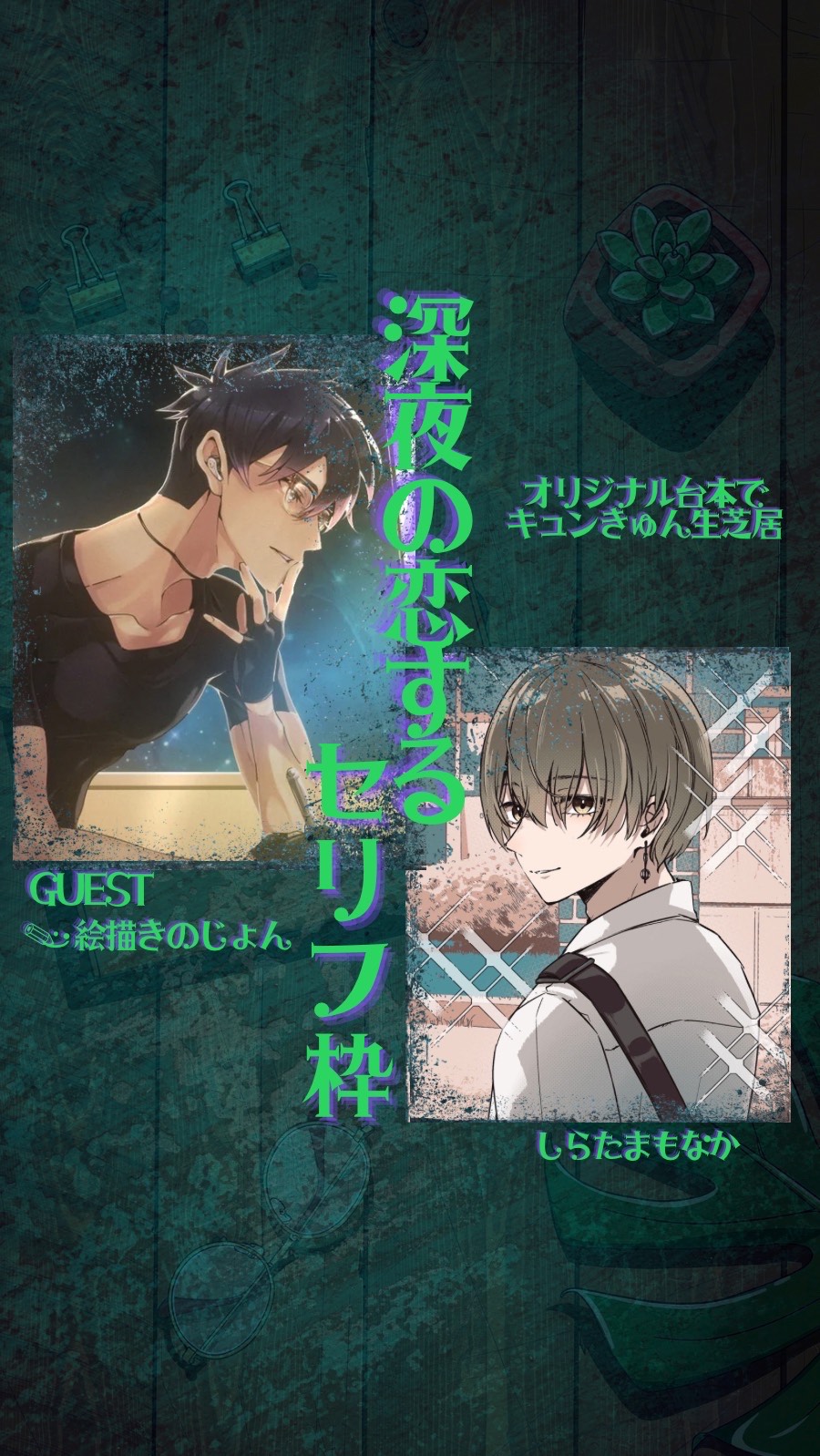 深夜の恋するセリフ枠 絵描きのじょん様