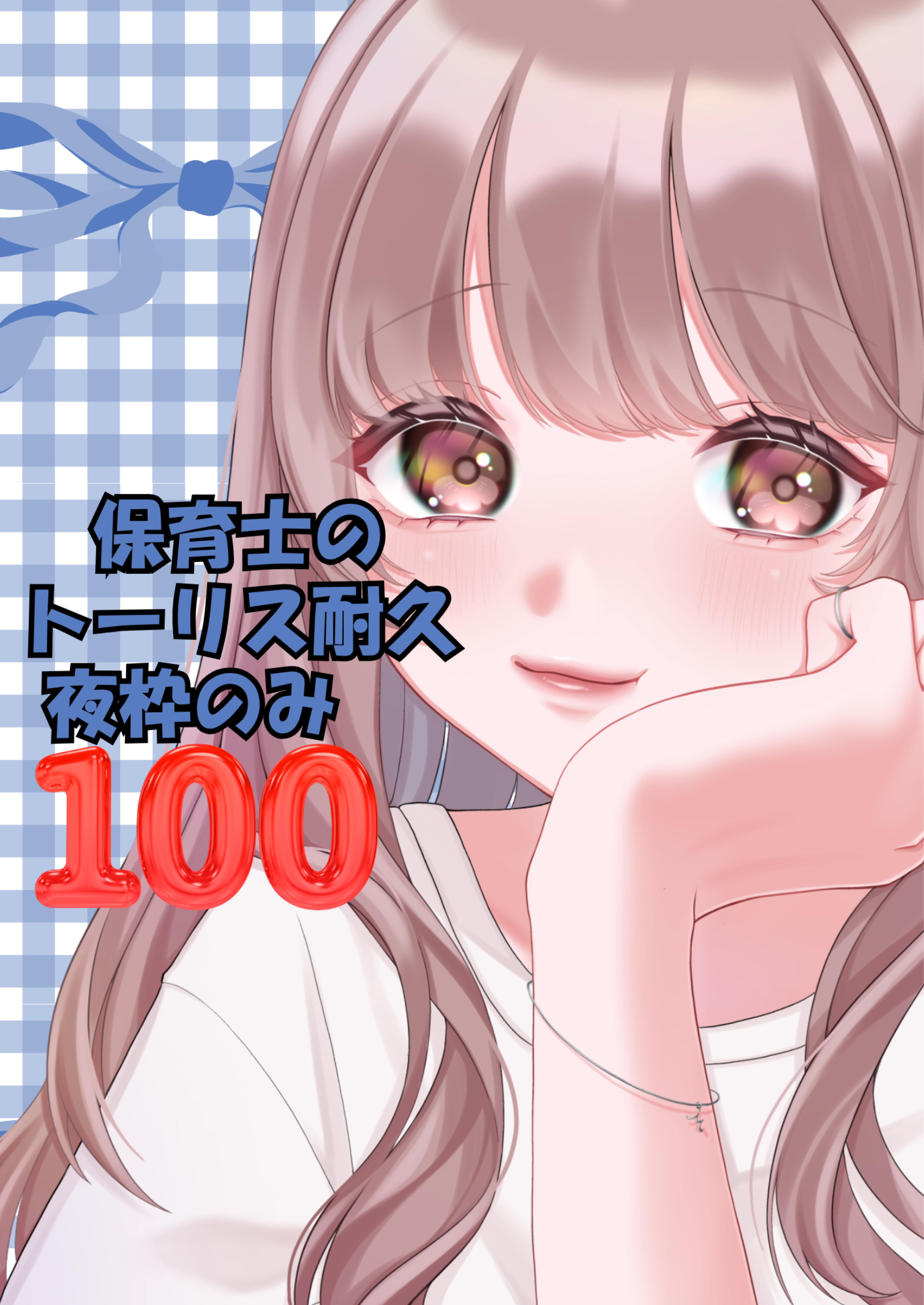 保育士のトーリス耐久100‼️