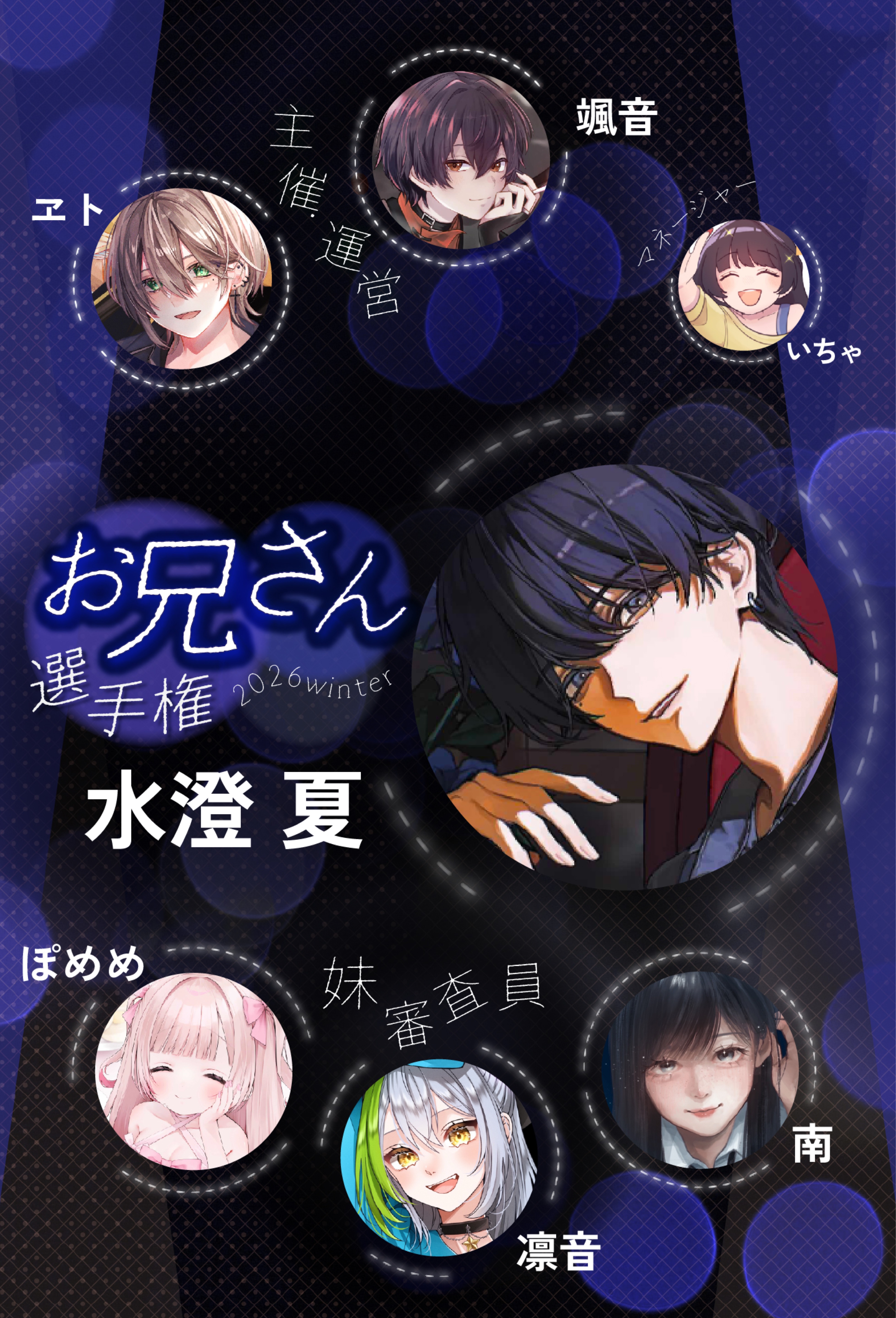 お兄さん選手権