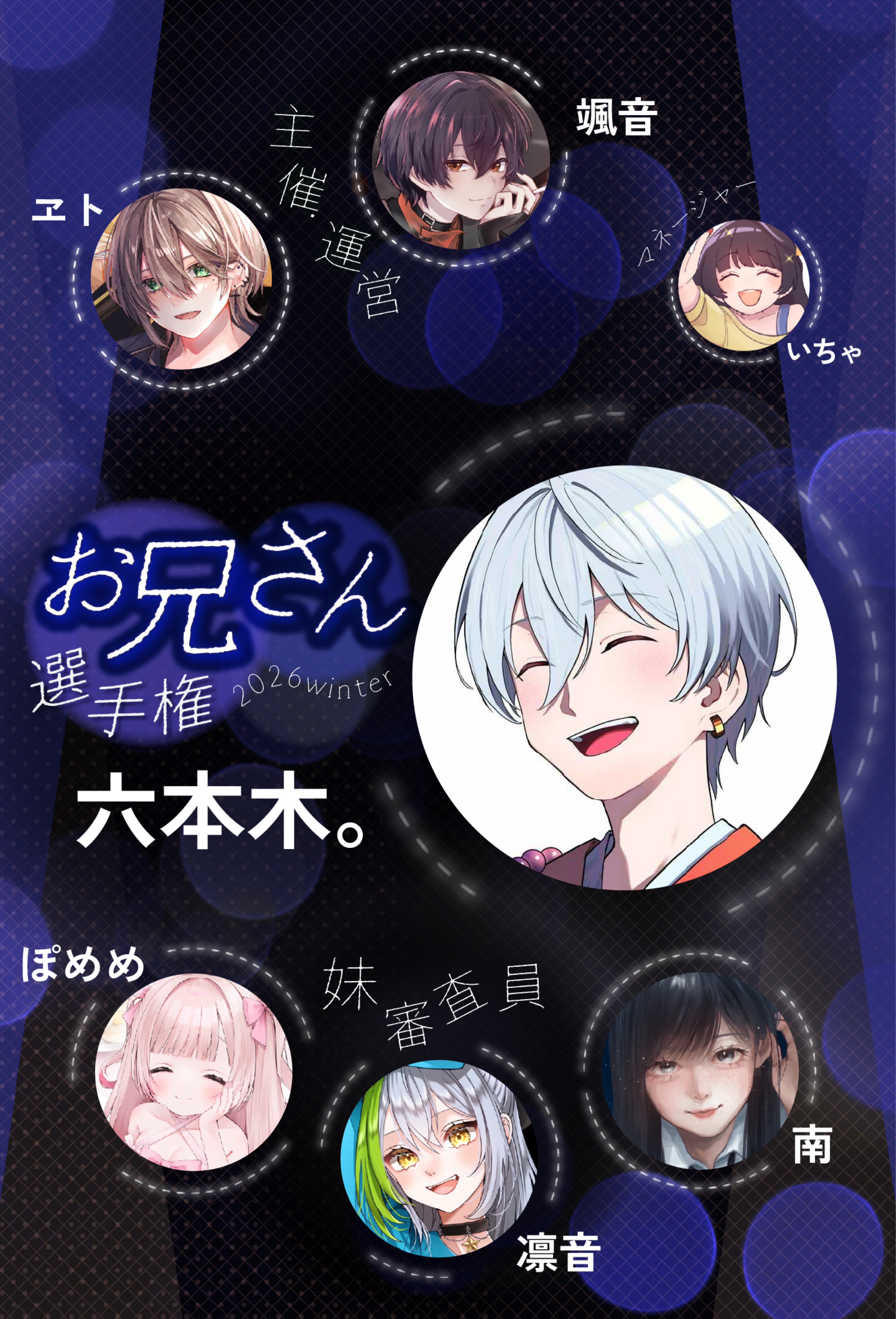 お兄さん選手権