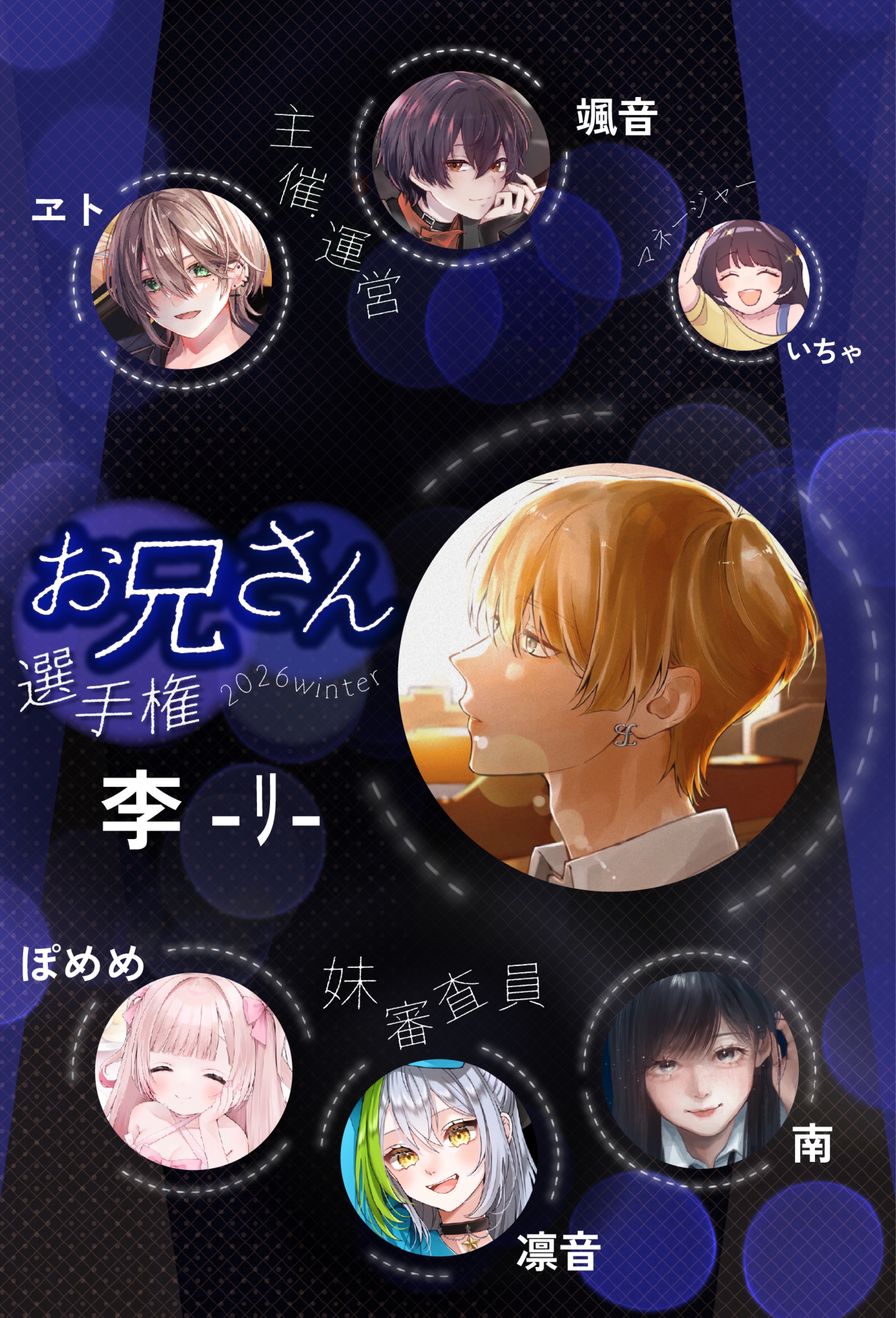 お兄さん選手権