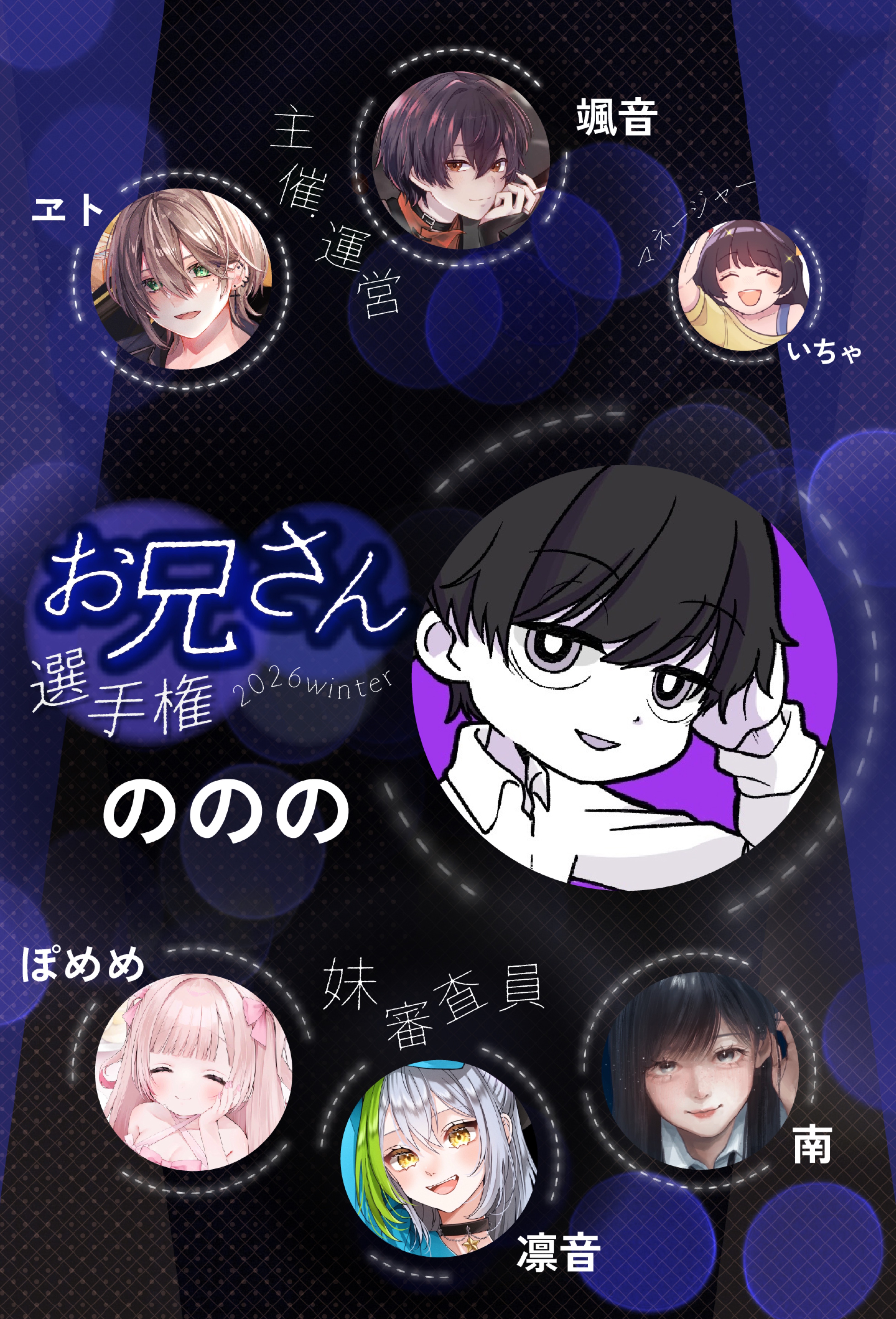 お兄さん選手権