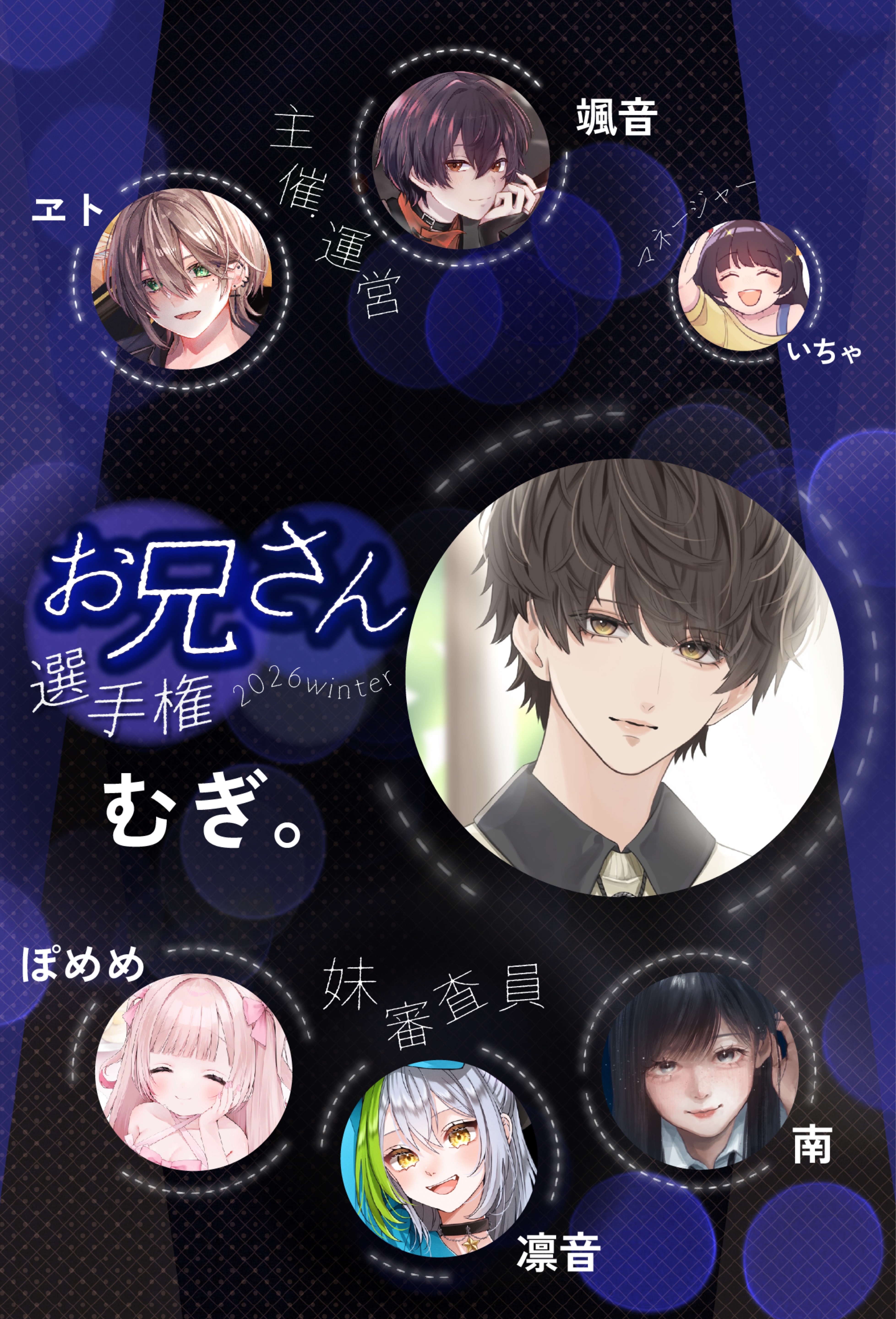 お兄さん選手権