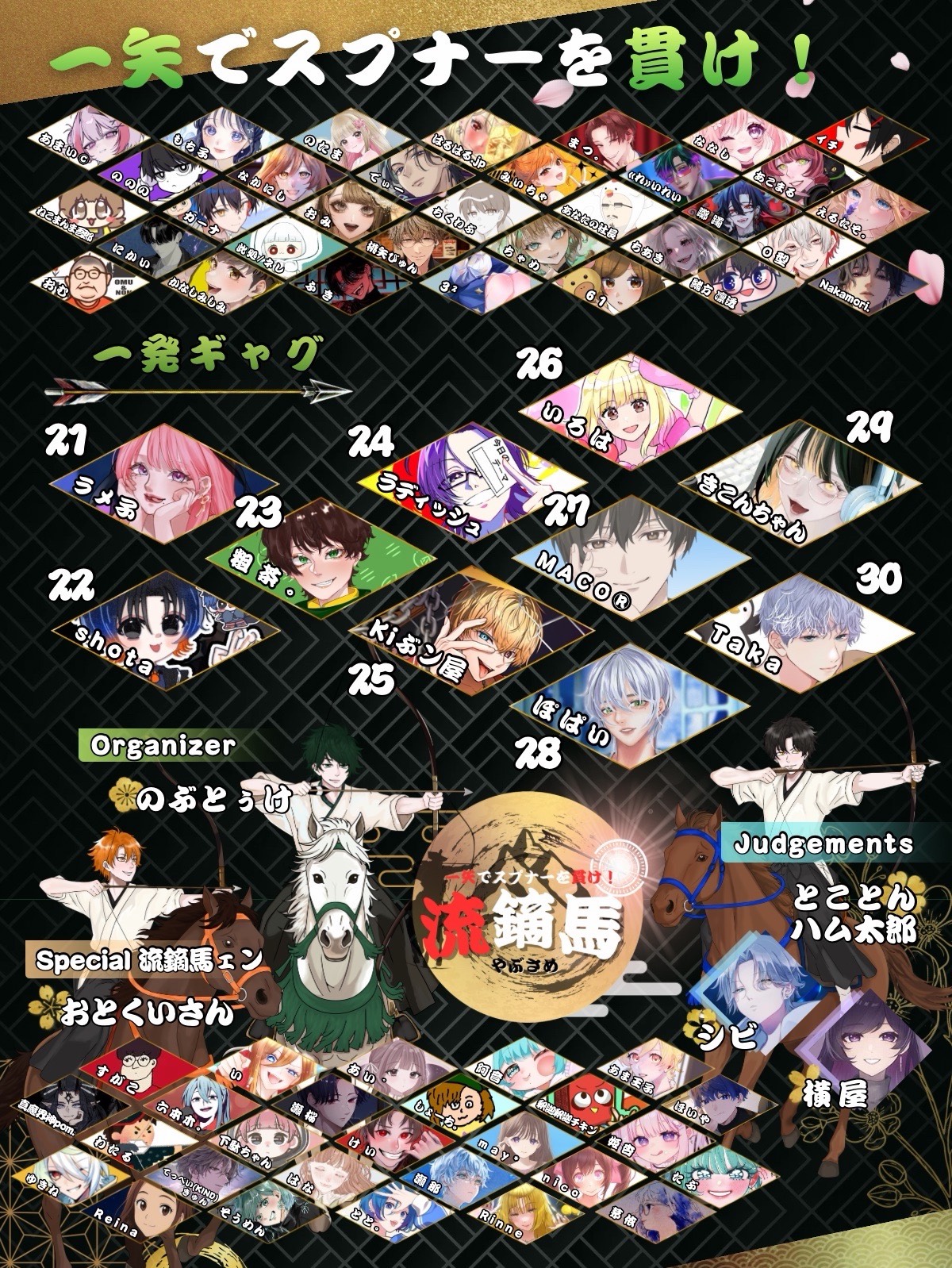 流鏑馬 一発ギャグ・メロでリスナーを貫け