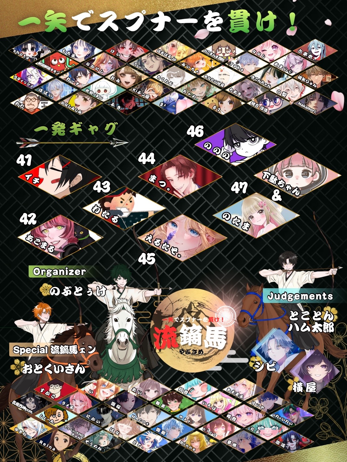 流鏑馬 一発ギャグ・メロでリスナーを貫け