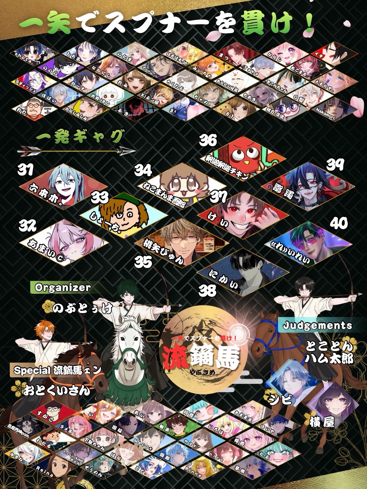 流鏑馬 一発ギャグ・メロでリスナーを貫け