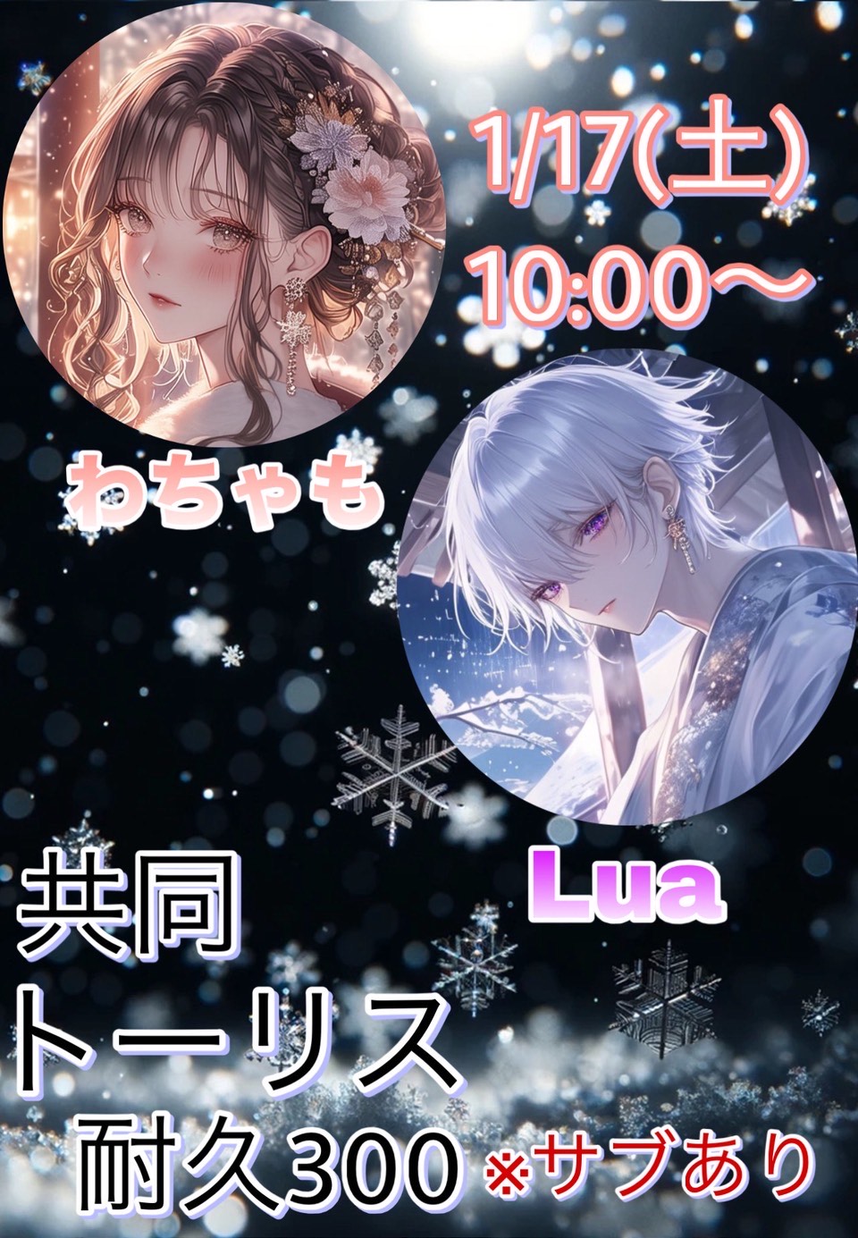 わちゃもと共同トーリス耐久❣️