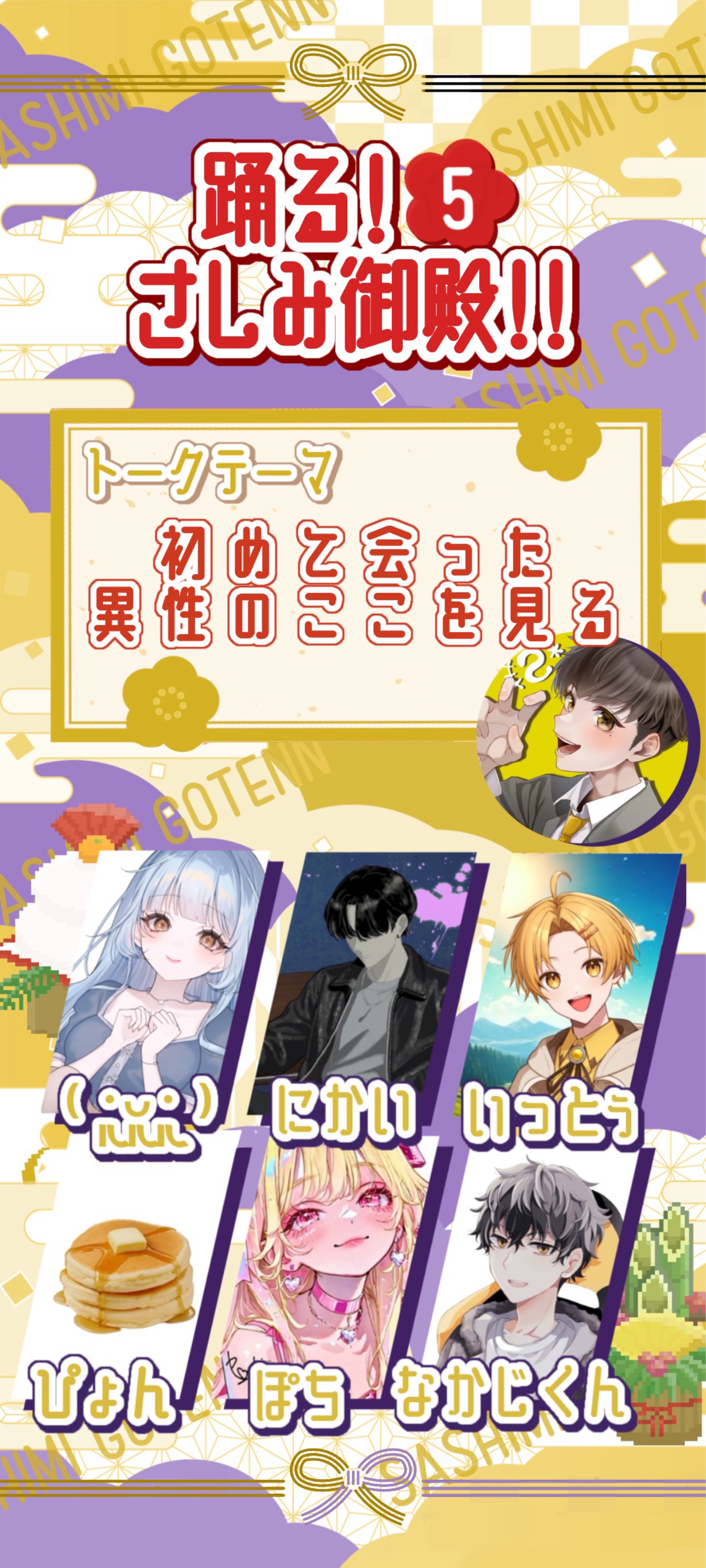 踊る！さしみ御殿５❕