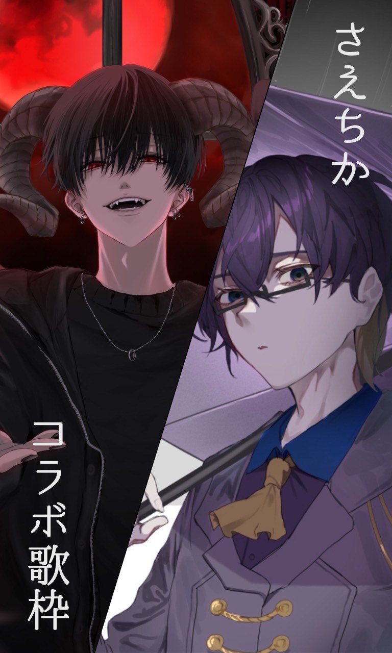 さえちかコラボ歌枠