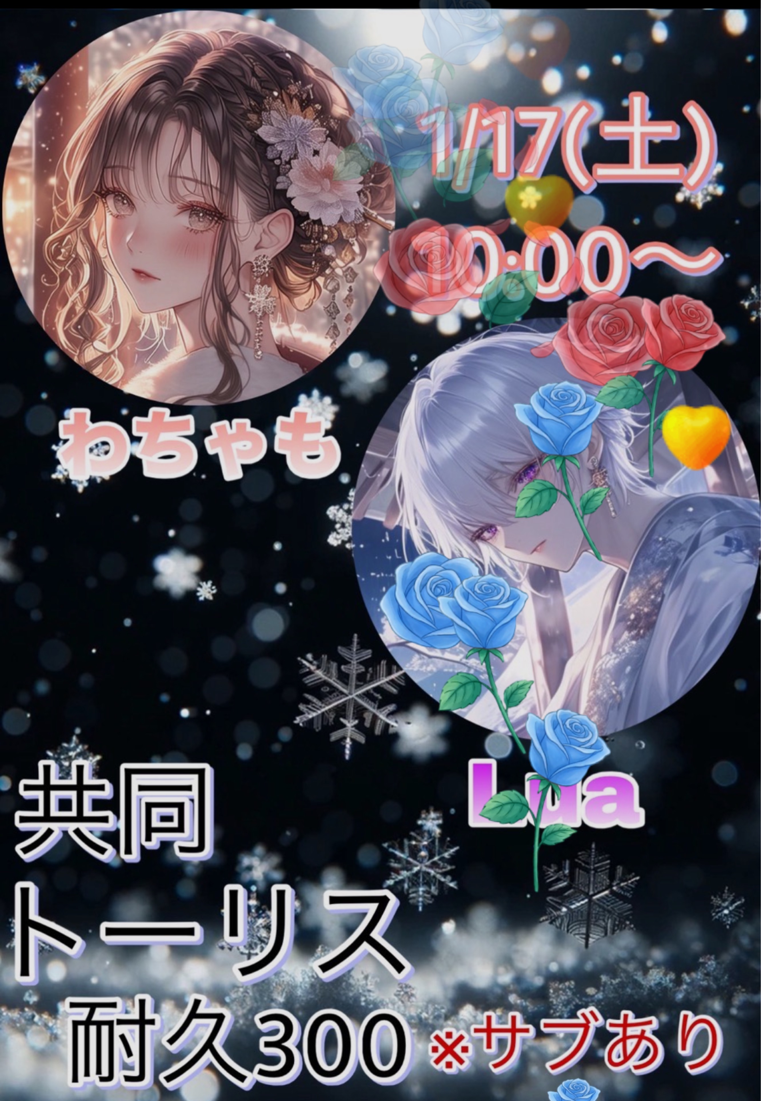 わちゃもとトーリス耐久❣️