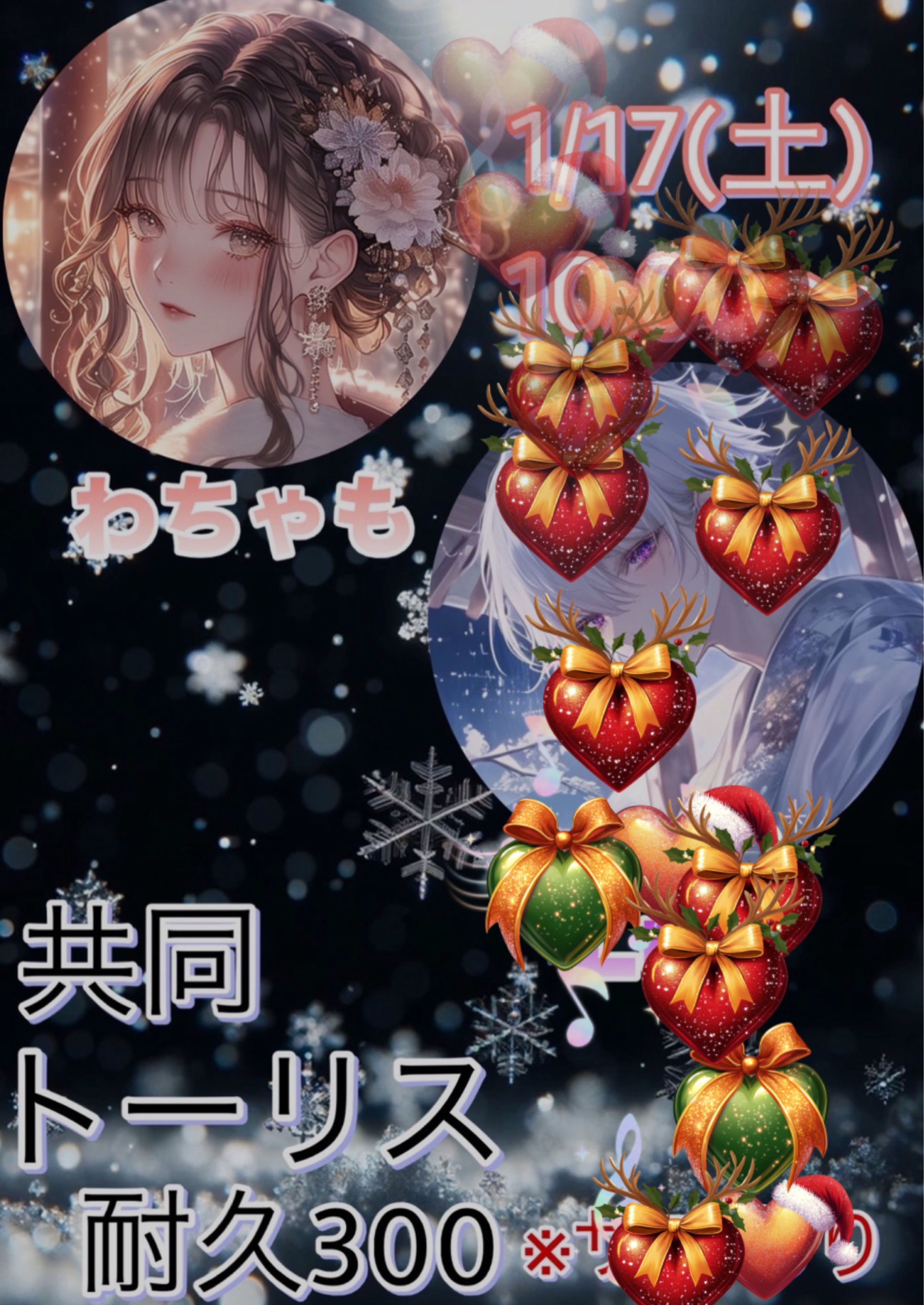 わちゃもとトーリス耐久❣️残り10❕