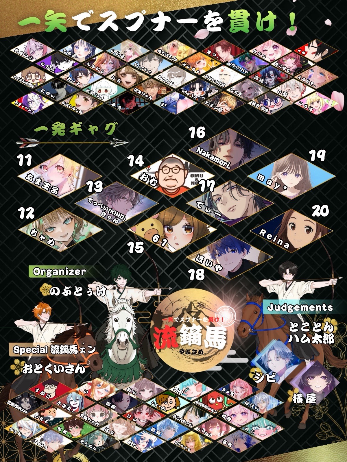 流鏑馬 一発ギャグ・メロでリスナーを貫け