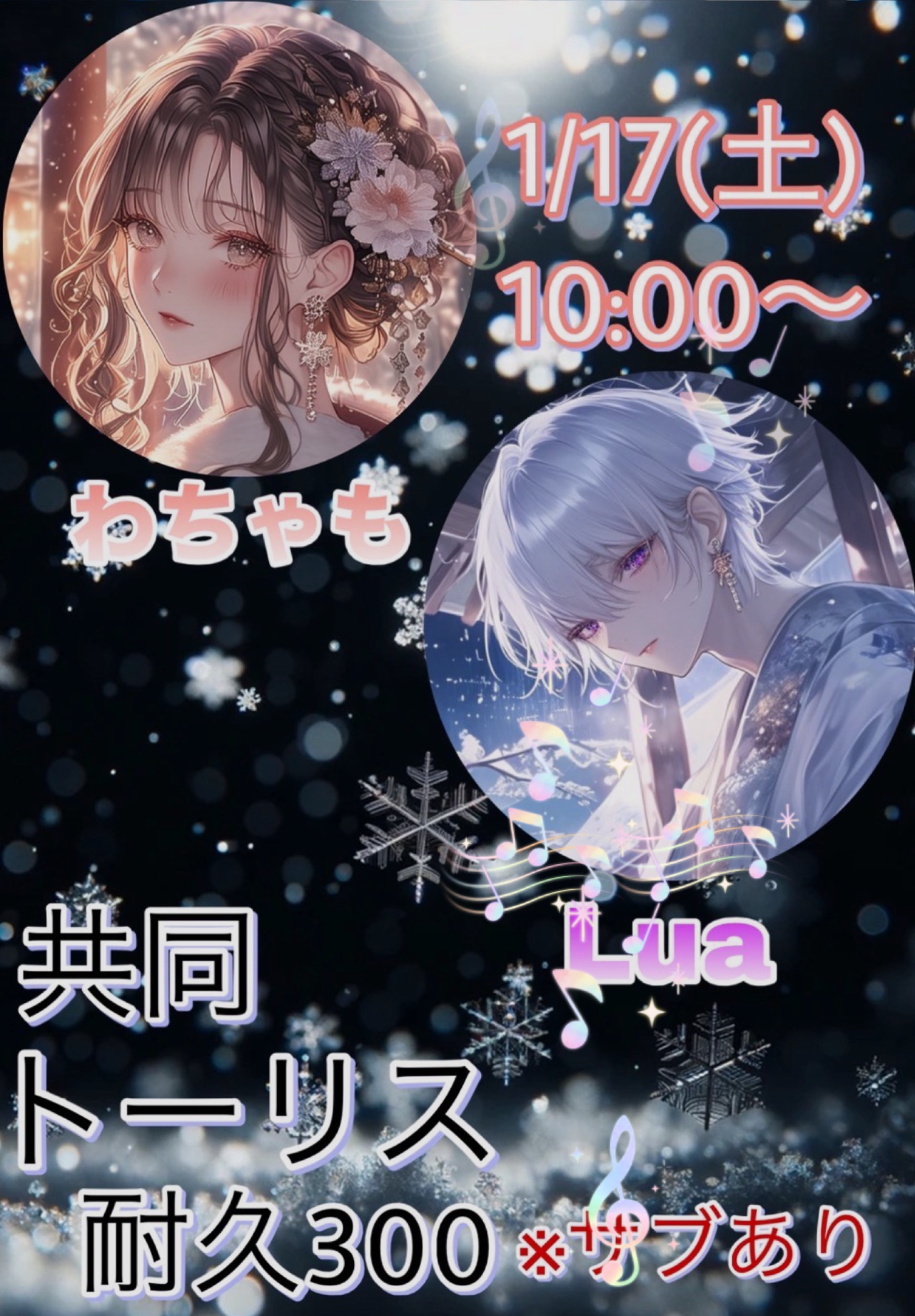 わちゃもとトーリス耐久300❣️