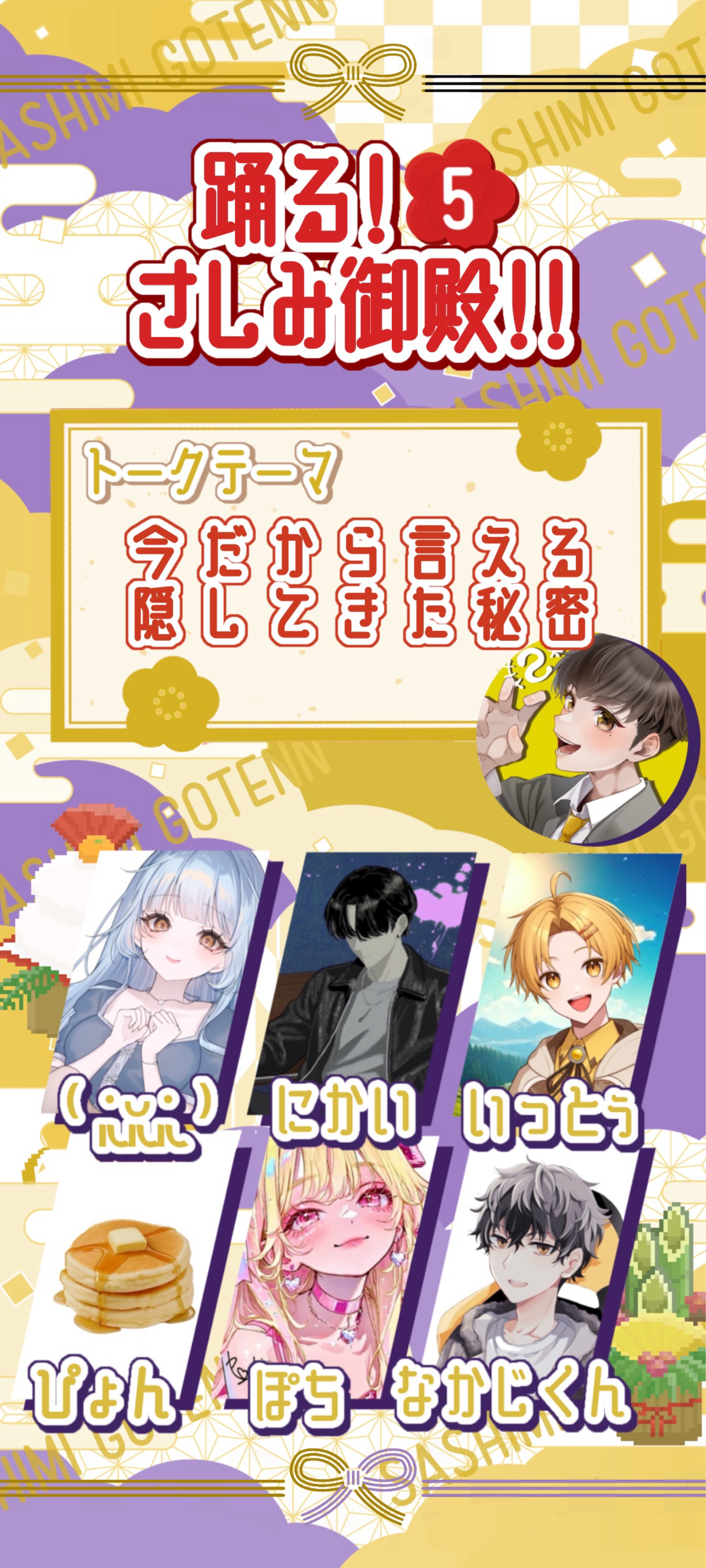 踊る！さしみ御殿５❕