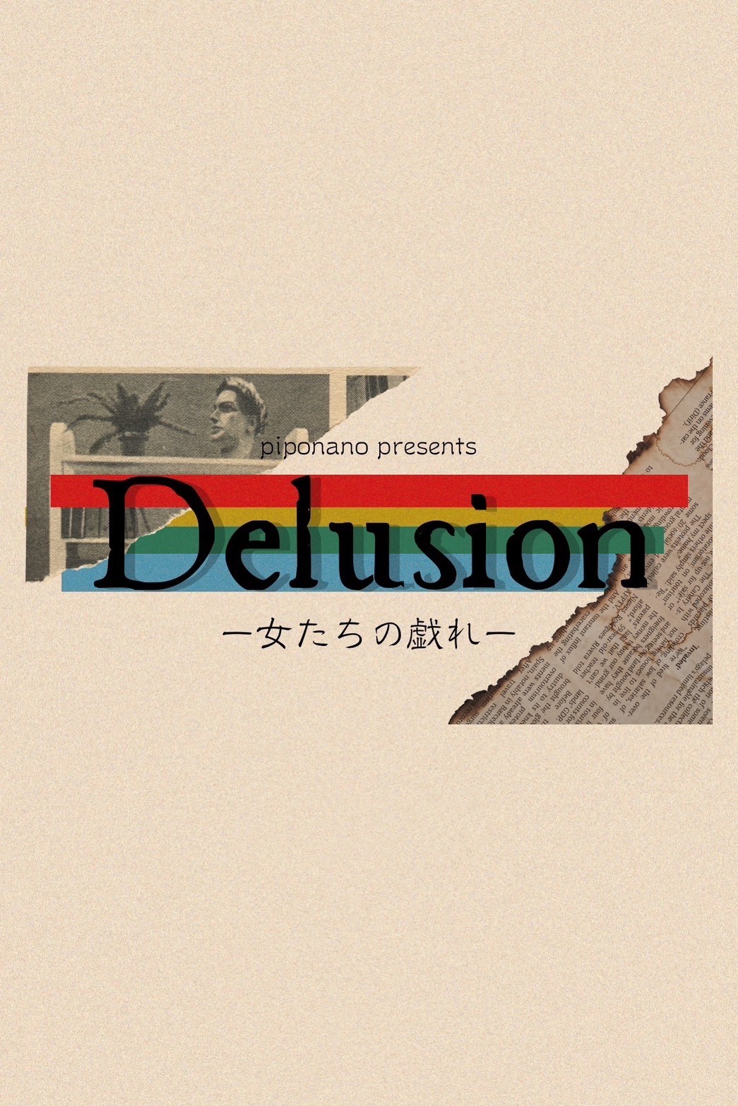 Delusion  - 女たちの戯れ-