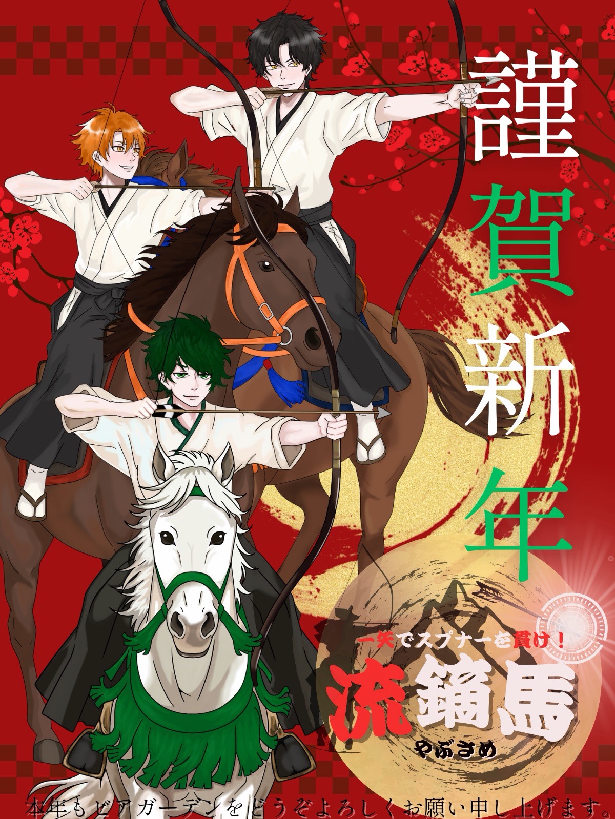 流鏑馬 一発ギャグ・メロでリスナーを貫け