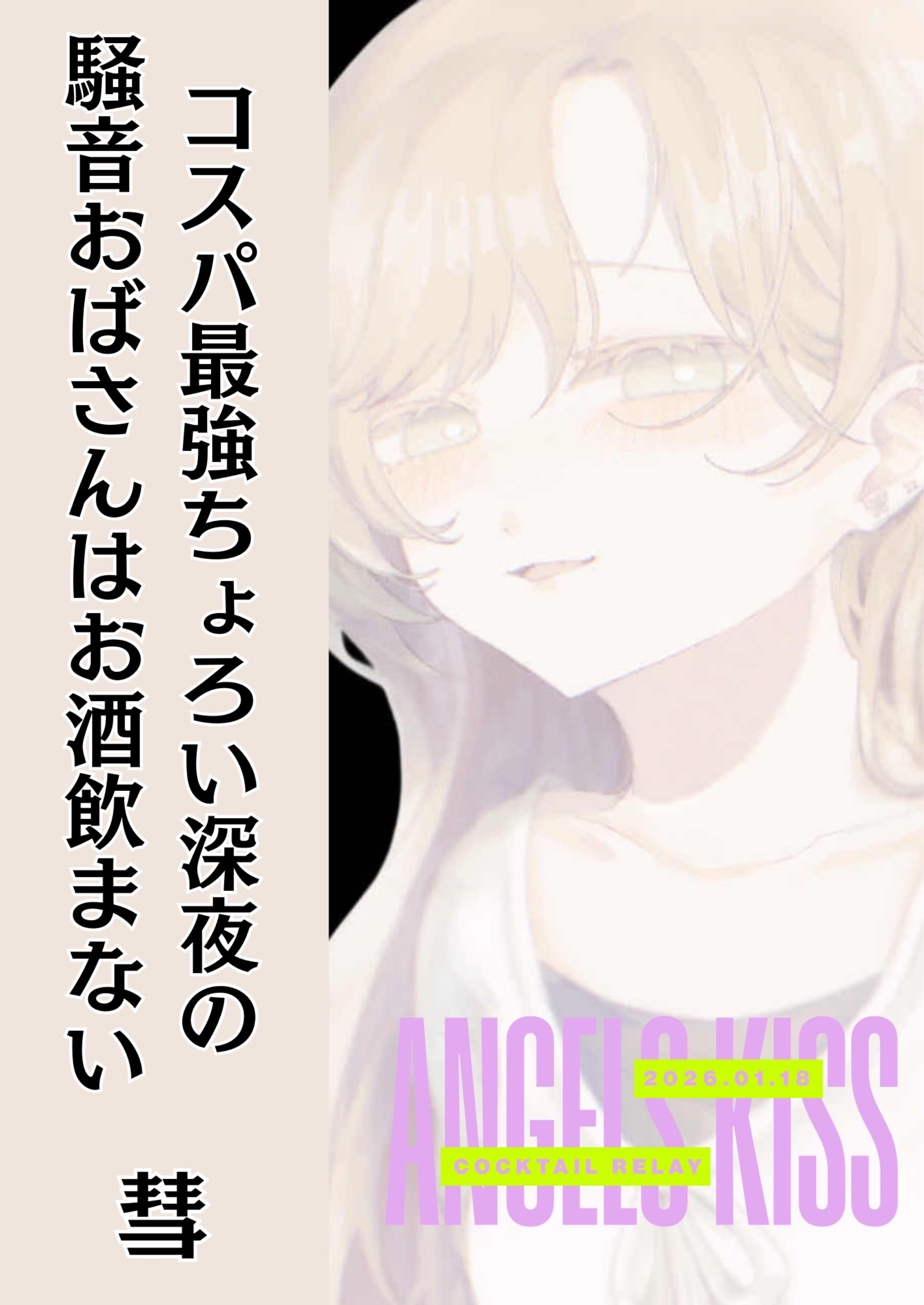 カクテルリレー👼🏻‎💋第5走者