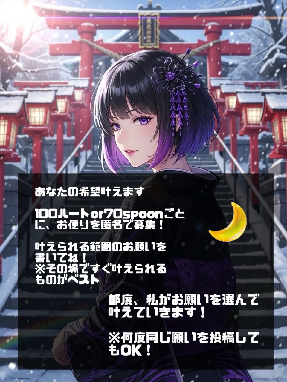 🌙143 あなたの願い叶えます企画！