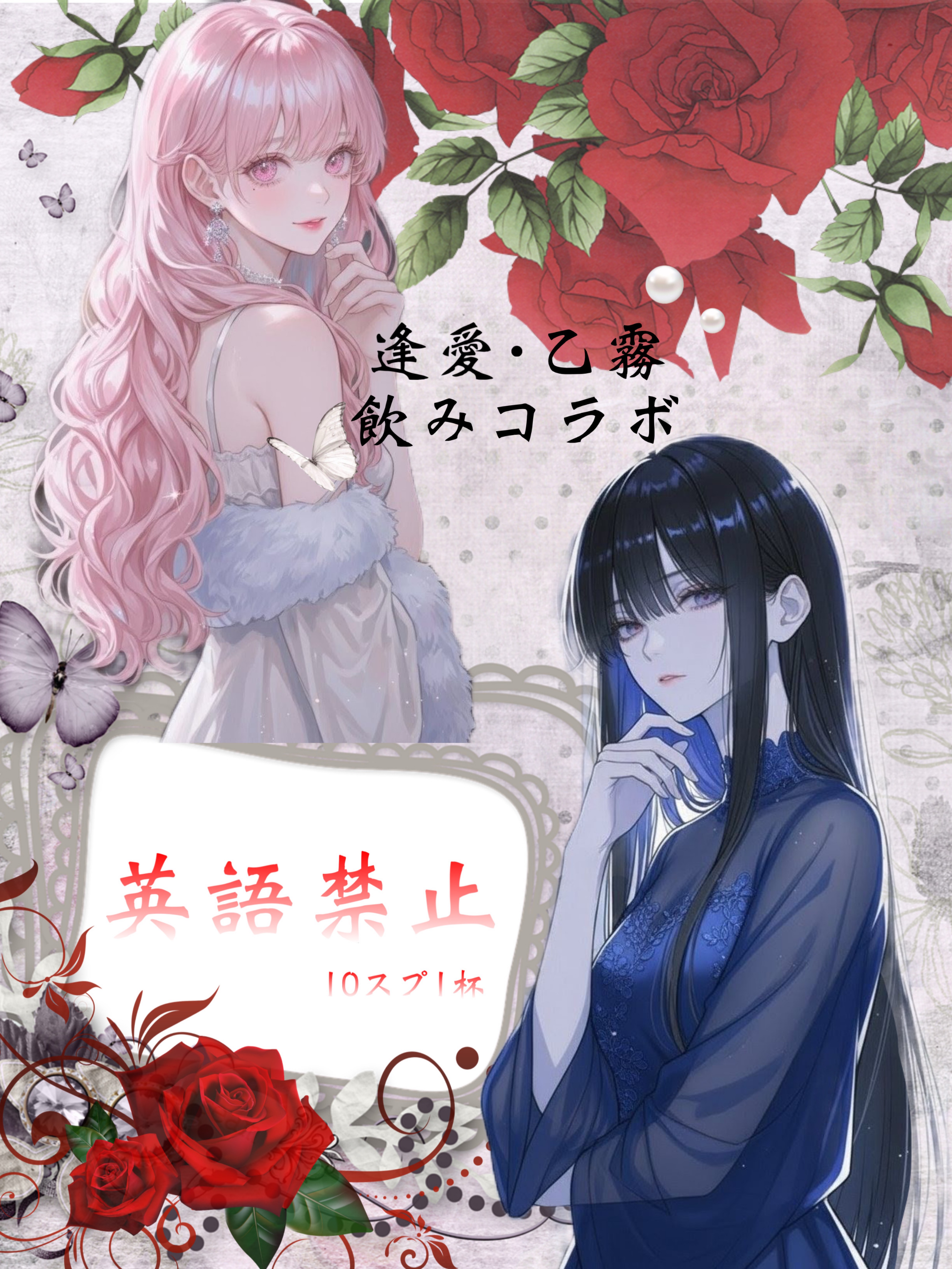 英語禁止:逢愛･乙霧コラボ