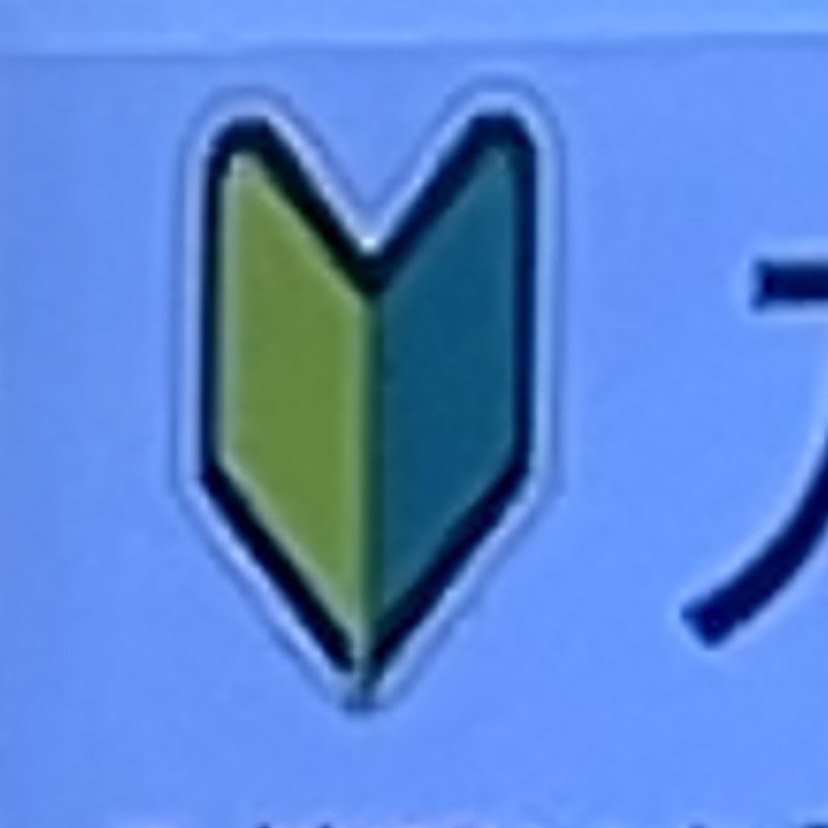 じゅんびはいしん‎^_^