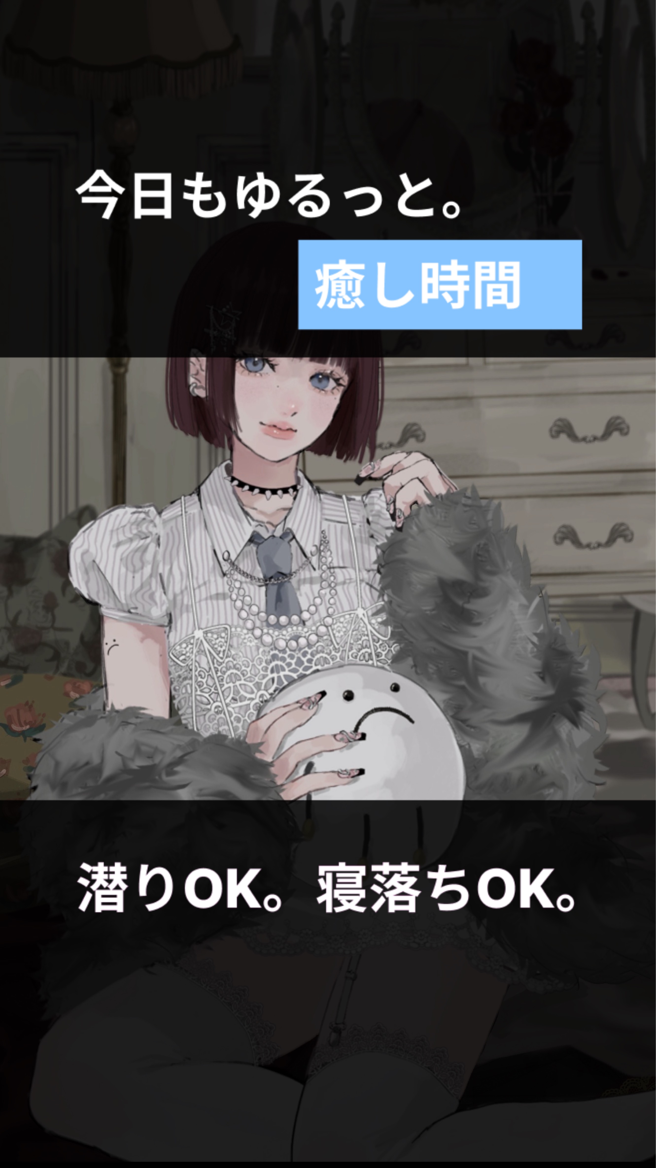 きみの寝落ち枠 lofi