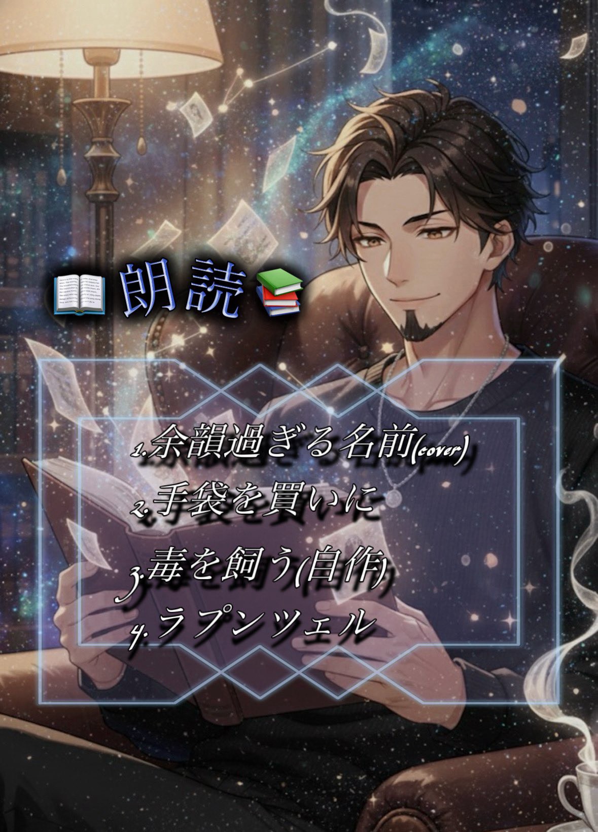 初潜寝〇 朗読枠𓂃⟡.·