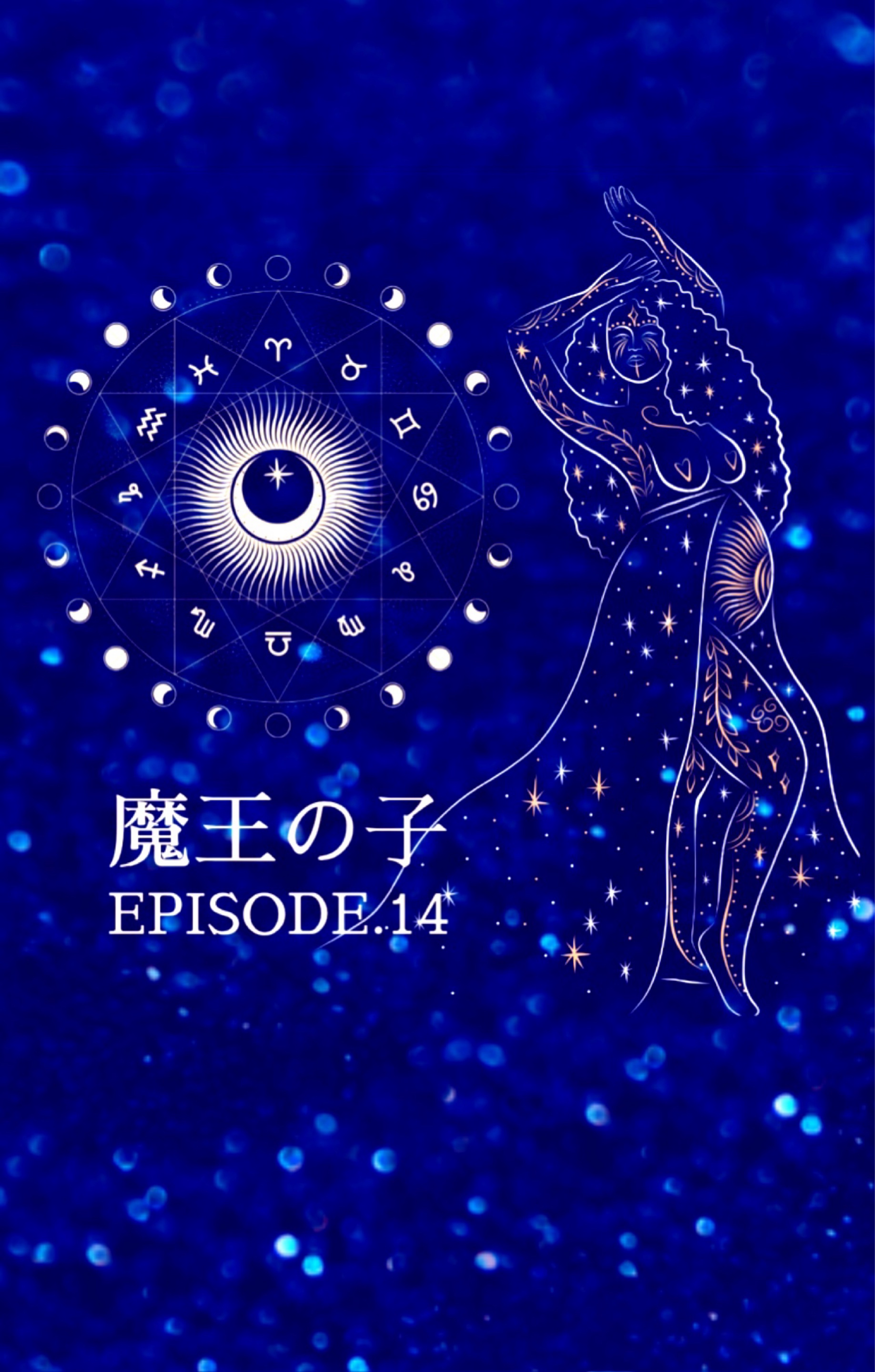 寝落ち予防枠魔王の子イッキ聴き12〜