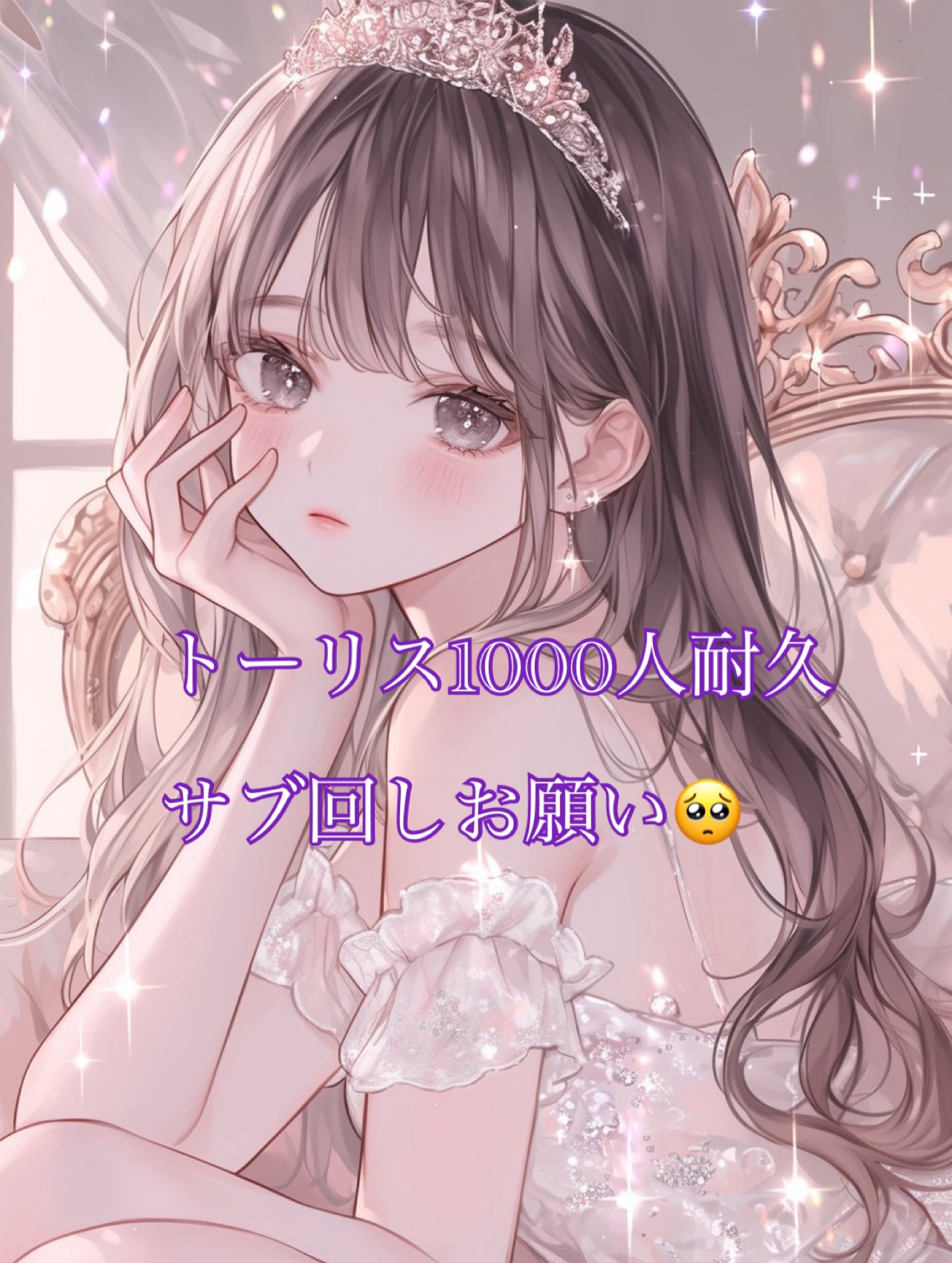 トーリス残り225人耐久！