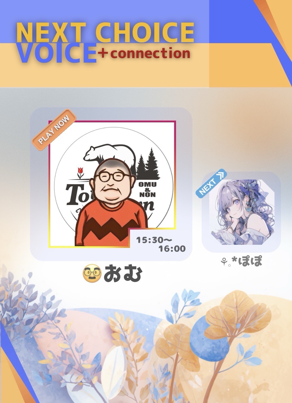 ねくちょぼ第1走者