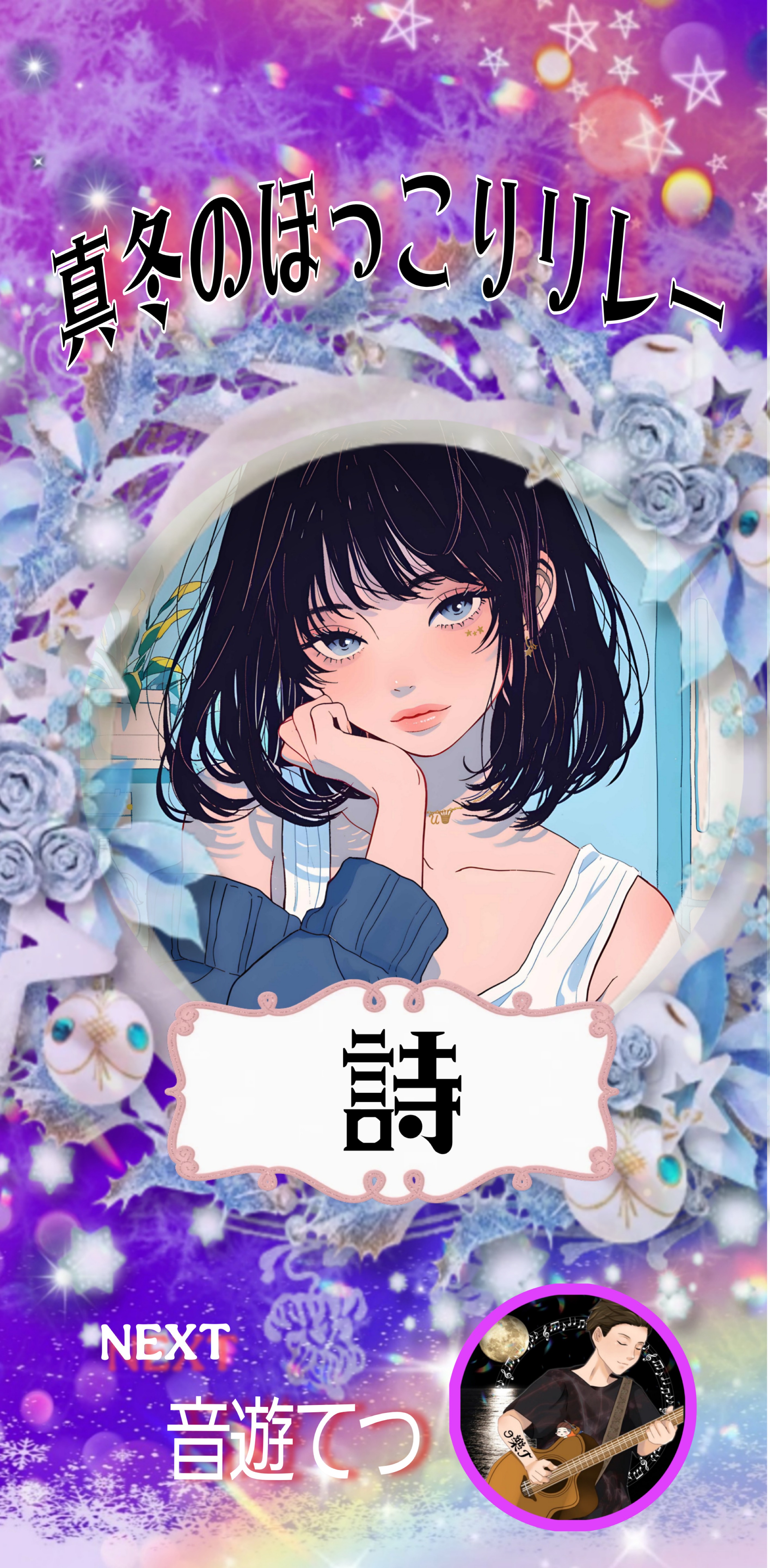 真冬のほっこりリレー第7走者