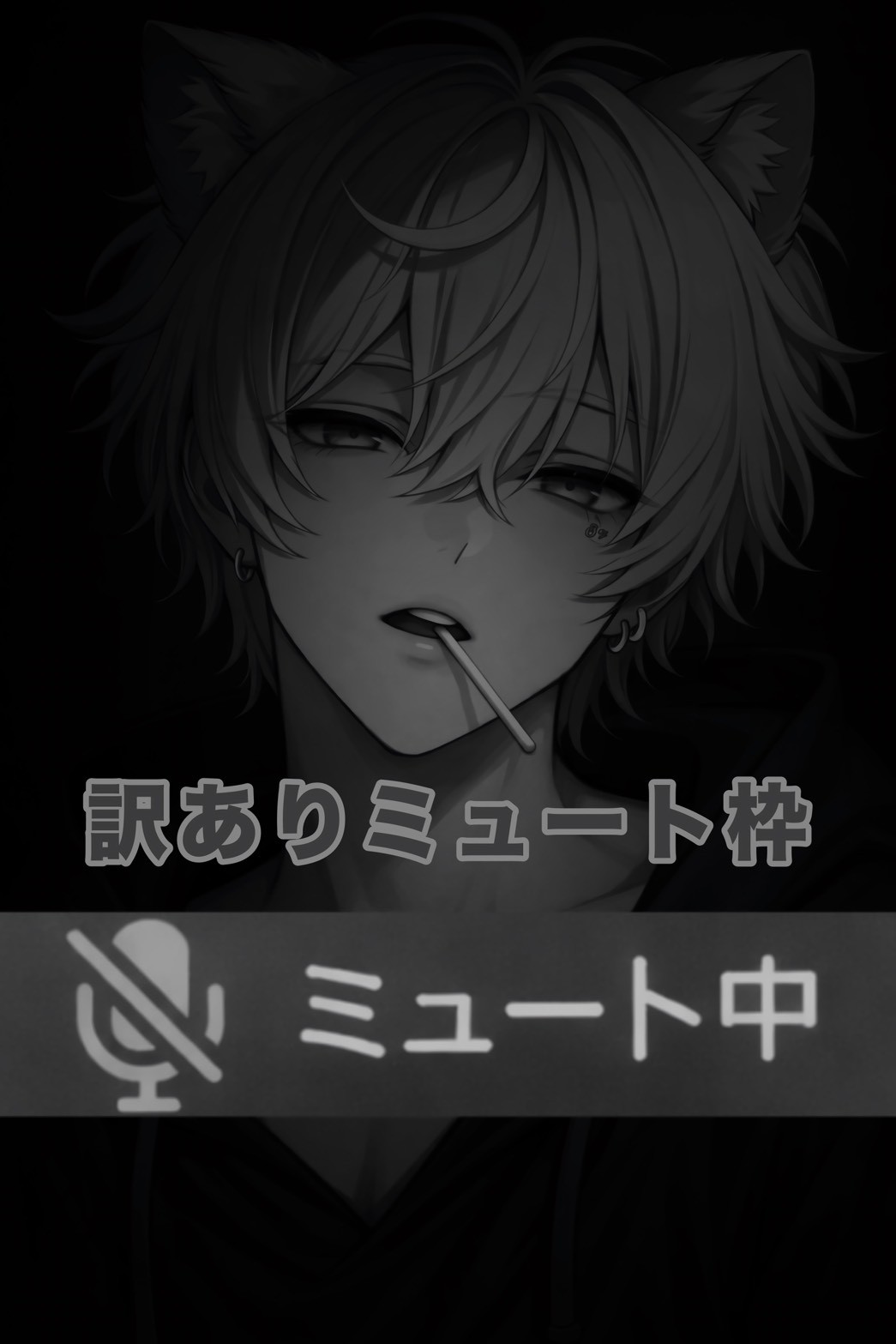 【初寝潜💮】訳ありミュート枠 寝潜して