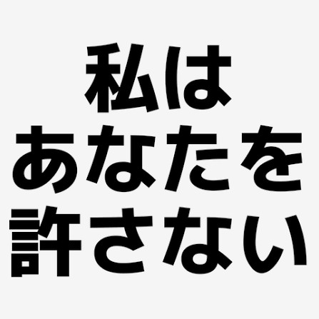 許さない話聞かせて