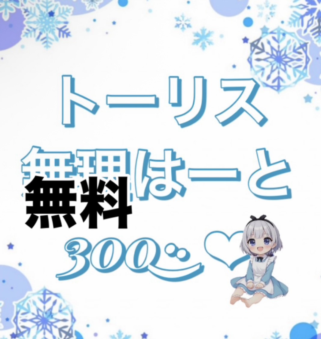 1/29☀️トーリスはおち歓迎、作業枠