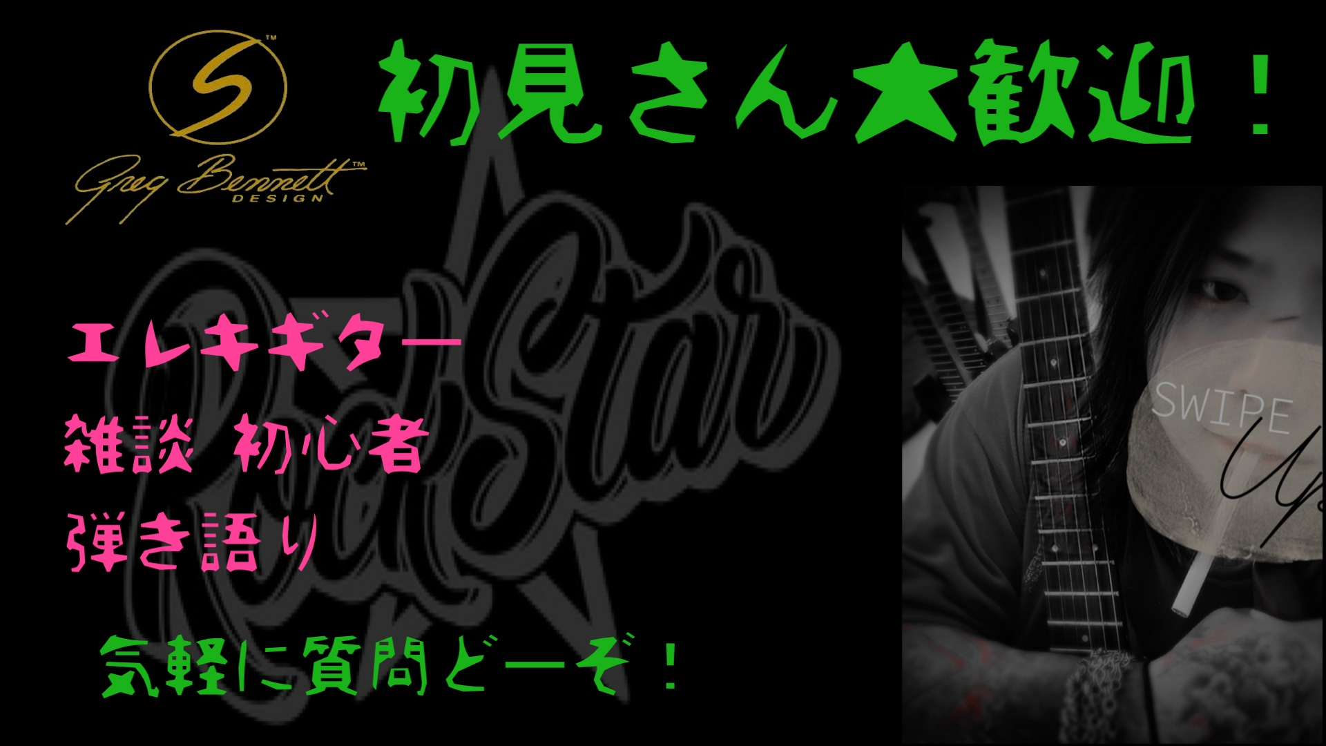初見歓迎！ロックギター