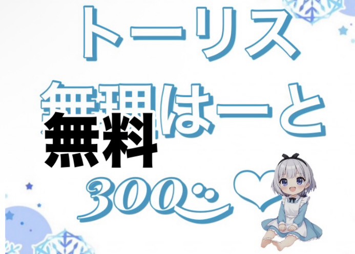 1/29☀️トーリスはおち歓迎、1時間作