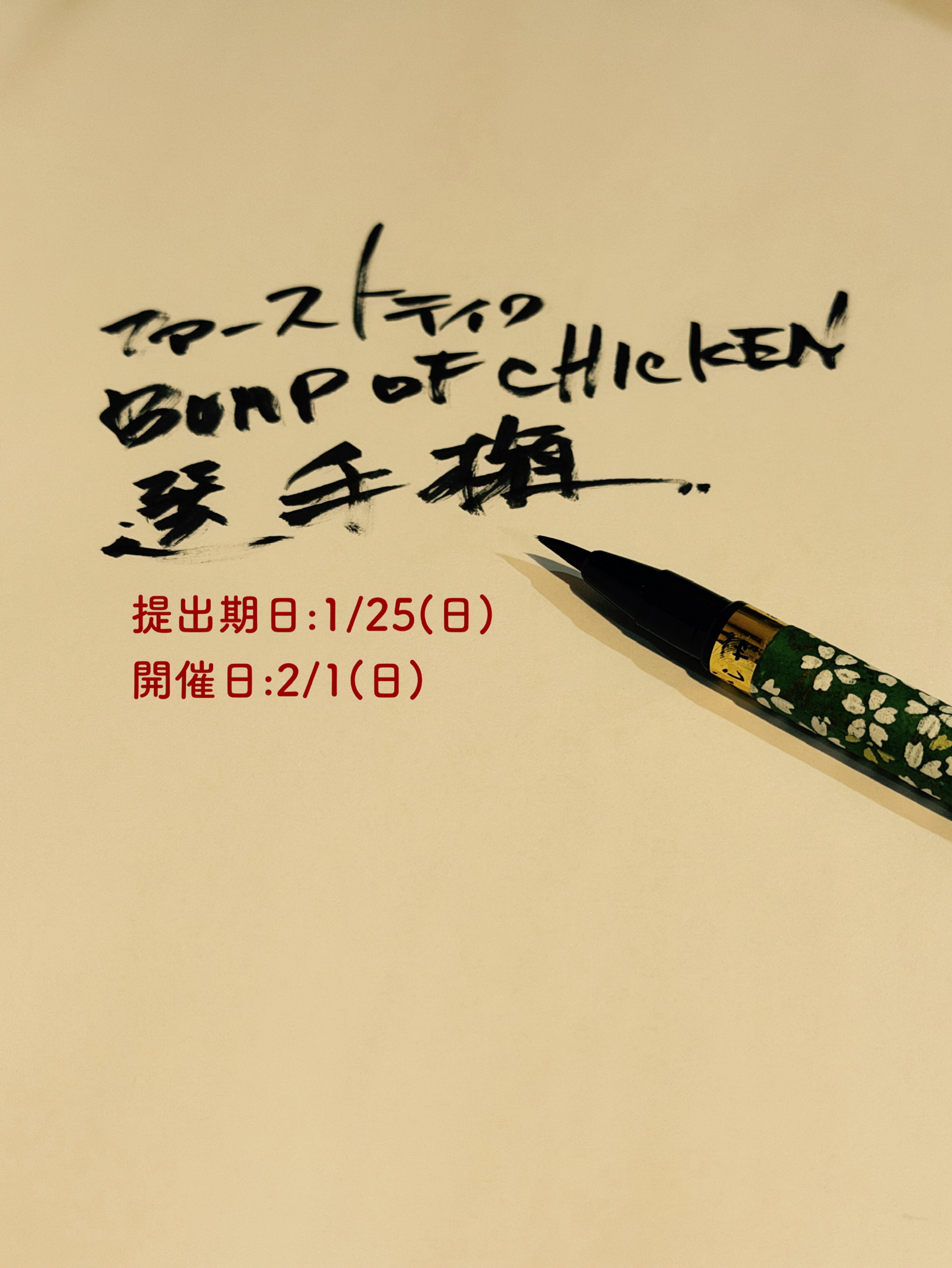 ファーストテイク選手権