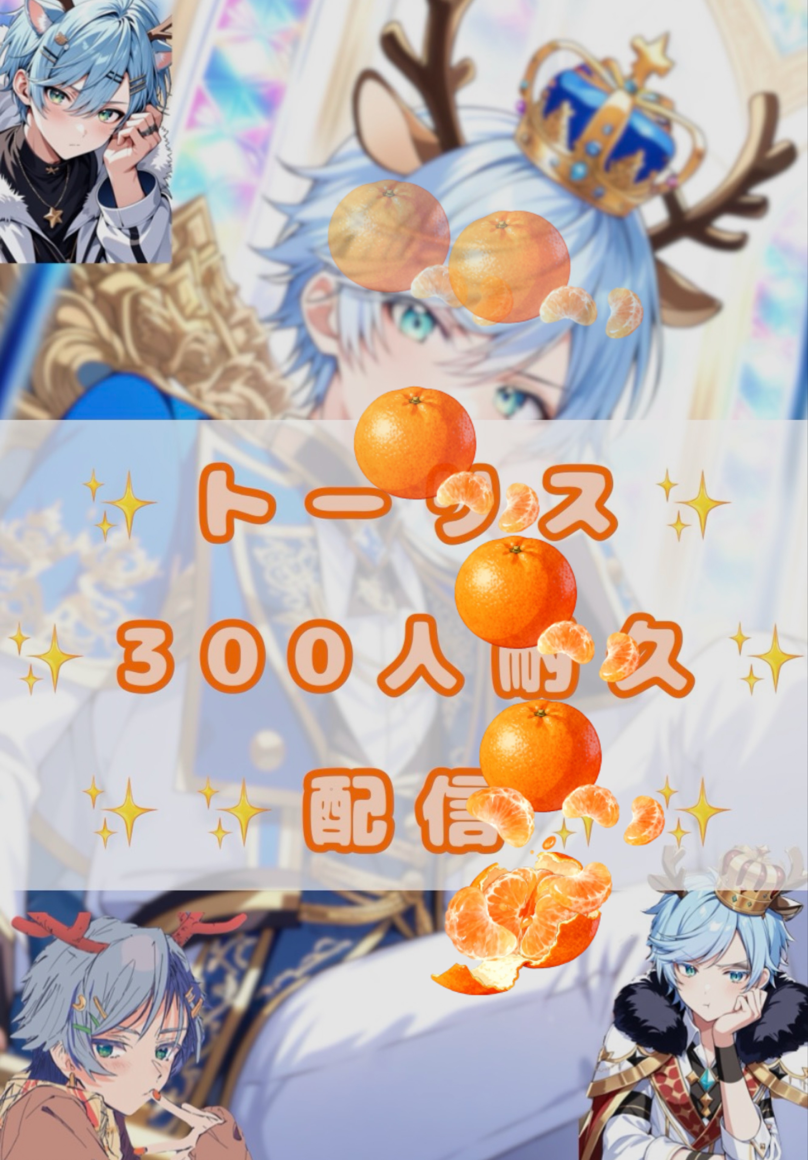 300人トーリス耐久配信✨️残114 💪