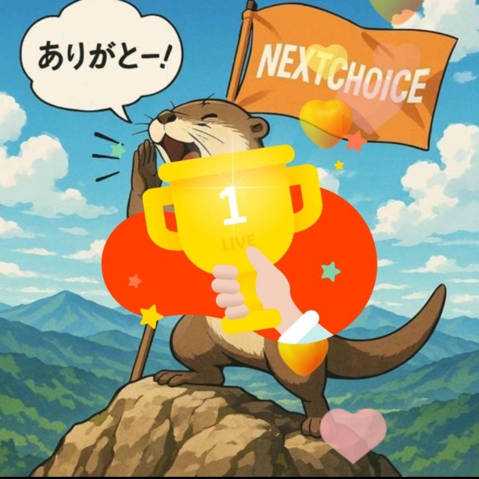 NEXTCHOICEありがとう！