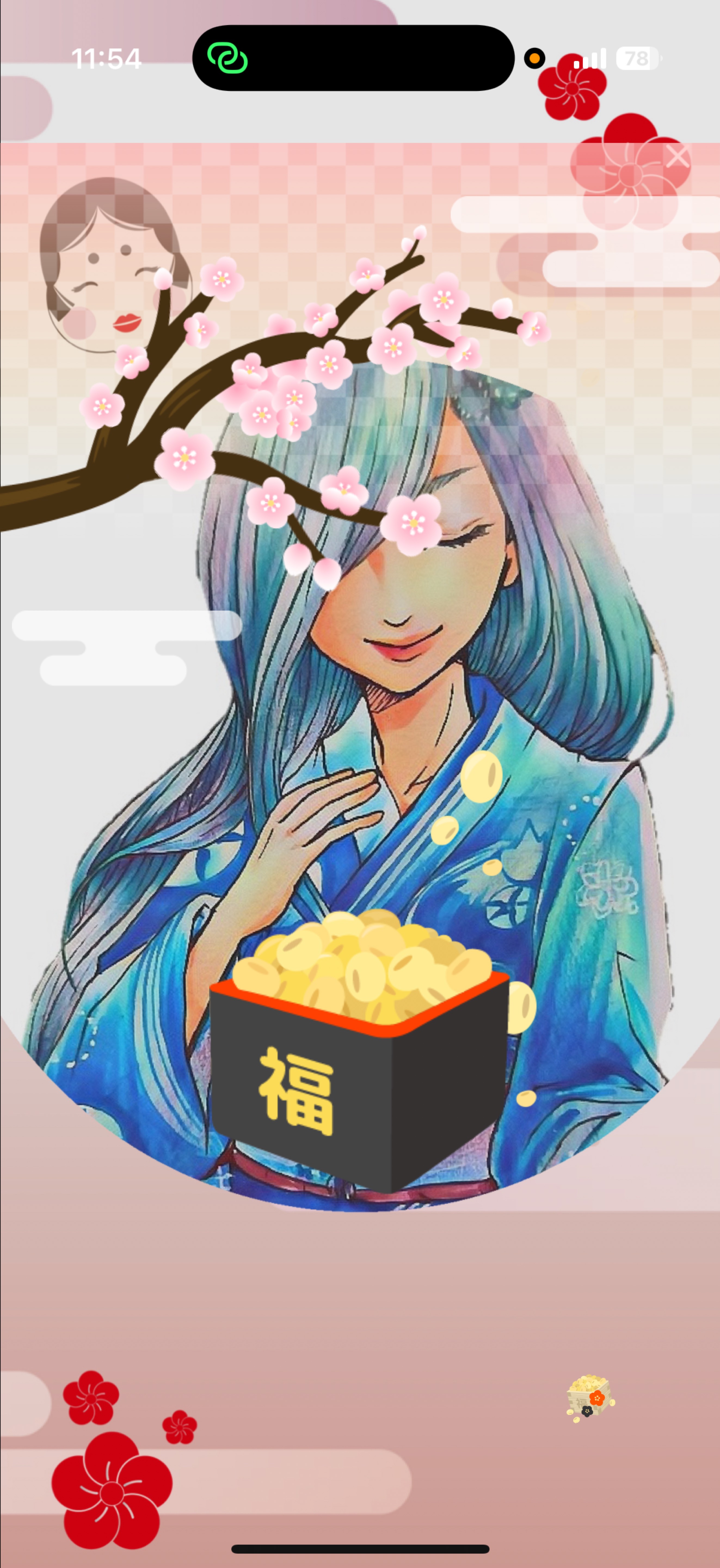 鬼は外！あなたは外？内？